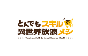 【アニメ化記念】「とんでもスキルで異世界放浪メシ」PV＆特典ペーパー