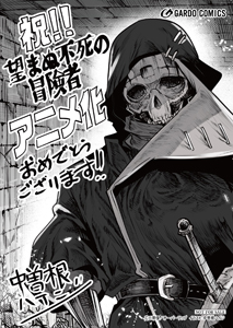 【アニメ化記念】「望まぬ不死の冒険者」特典ペーパー