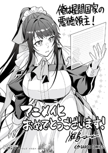 【アニメ化記念】「俺は星間国家の悪徳領主！」特典ペーパー