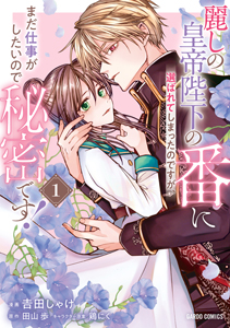 【ボイコミ】麗しの皇帝陛下の番に選ばれてしまったのですが、まだ仕事がしたいので秘密です！