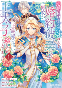 【NEW】ボイコミ『悲劇のヒロインぶる妹のせいで婚約破棄したのですが、何故か正義感の強い王太子に絡まれるようになりました』