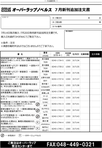 【NEW】オーバーラップノベルス7月刊の注文書