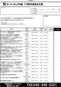 【NEW】オーバーラップ文庫7月刊の注文書