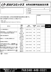 【NEW】ガルドコミックス8月8日刊の注文書