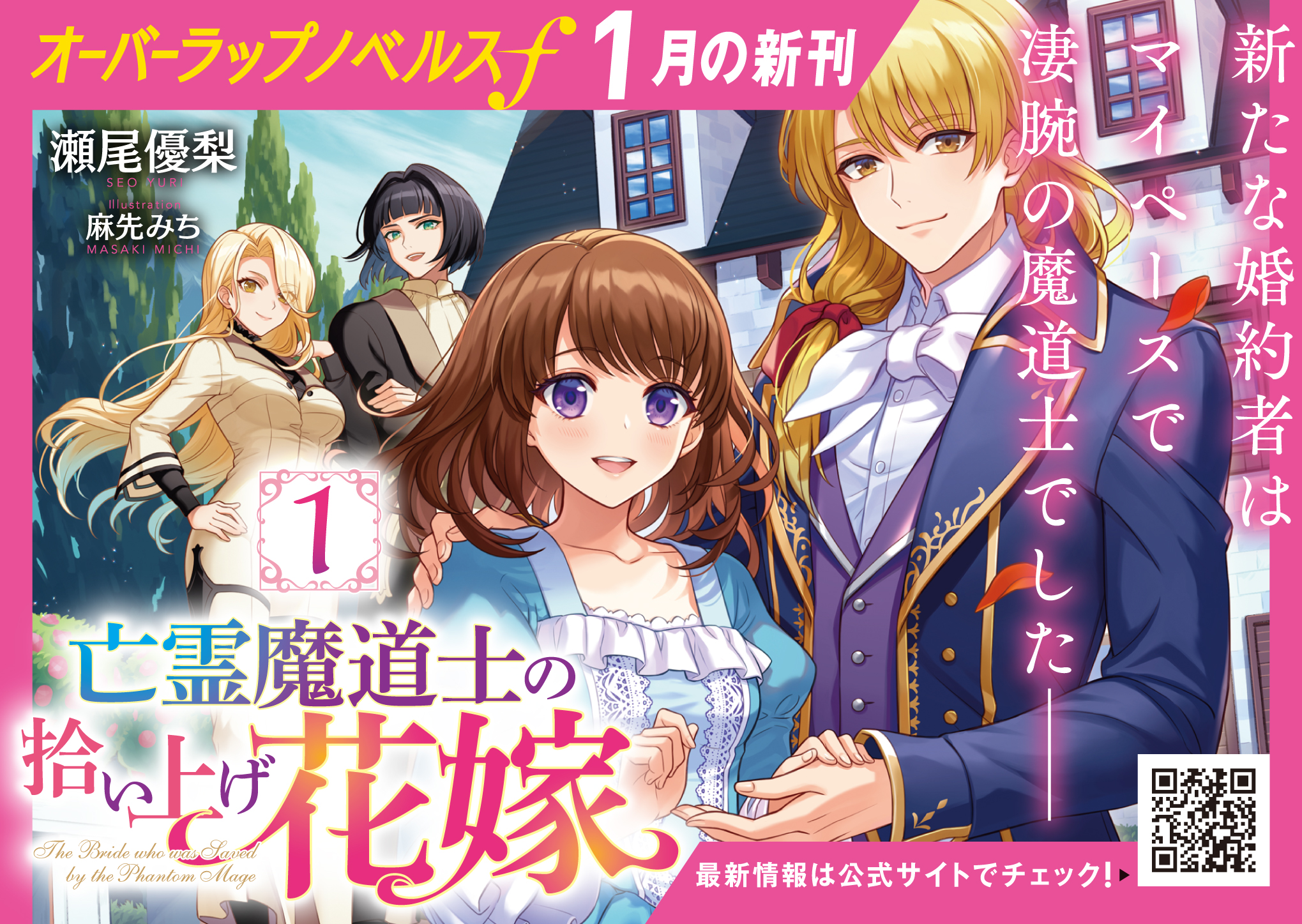 【ノベルスf】「亡霊魔道士の拾い上げ花嫁1」A6POP