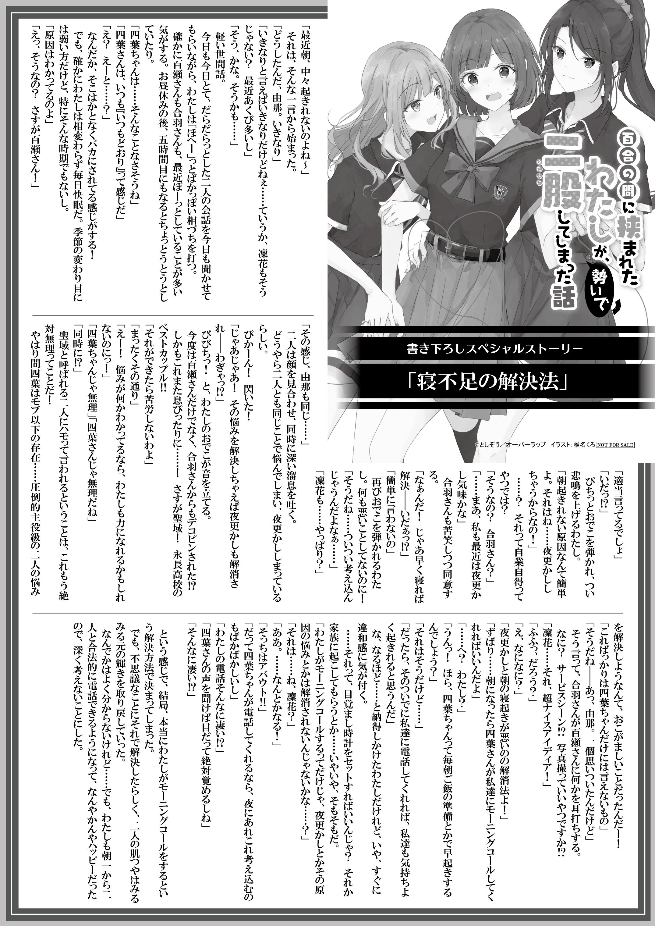 【文庫】『百合の間に挟まれたわたしが、勢いで二股してしまった話』B5SSペーパー