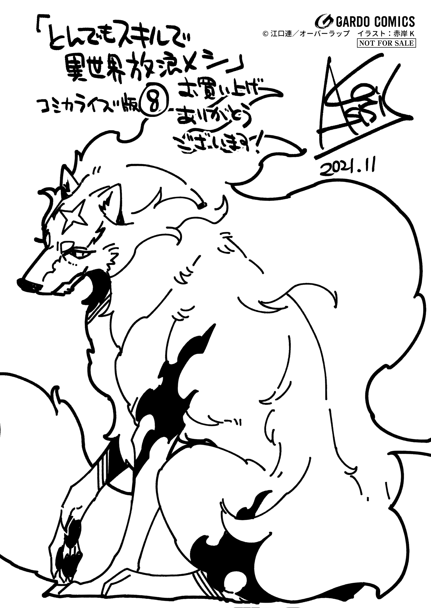 【ガルド】『とんでもスキルで異世界放浪メシ-8』A6ペーパー