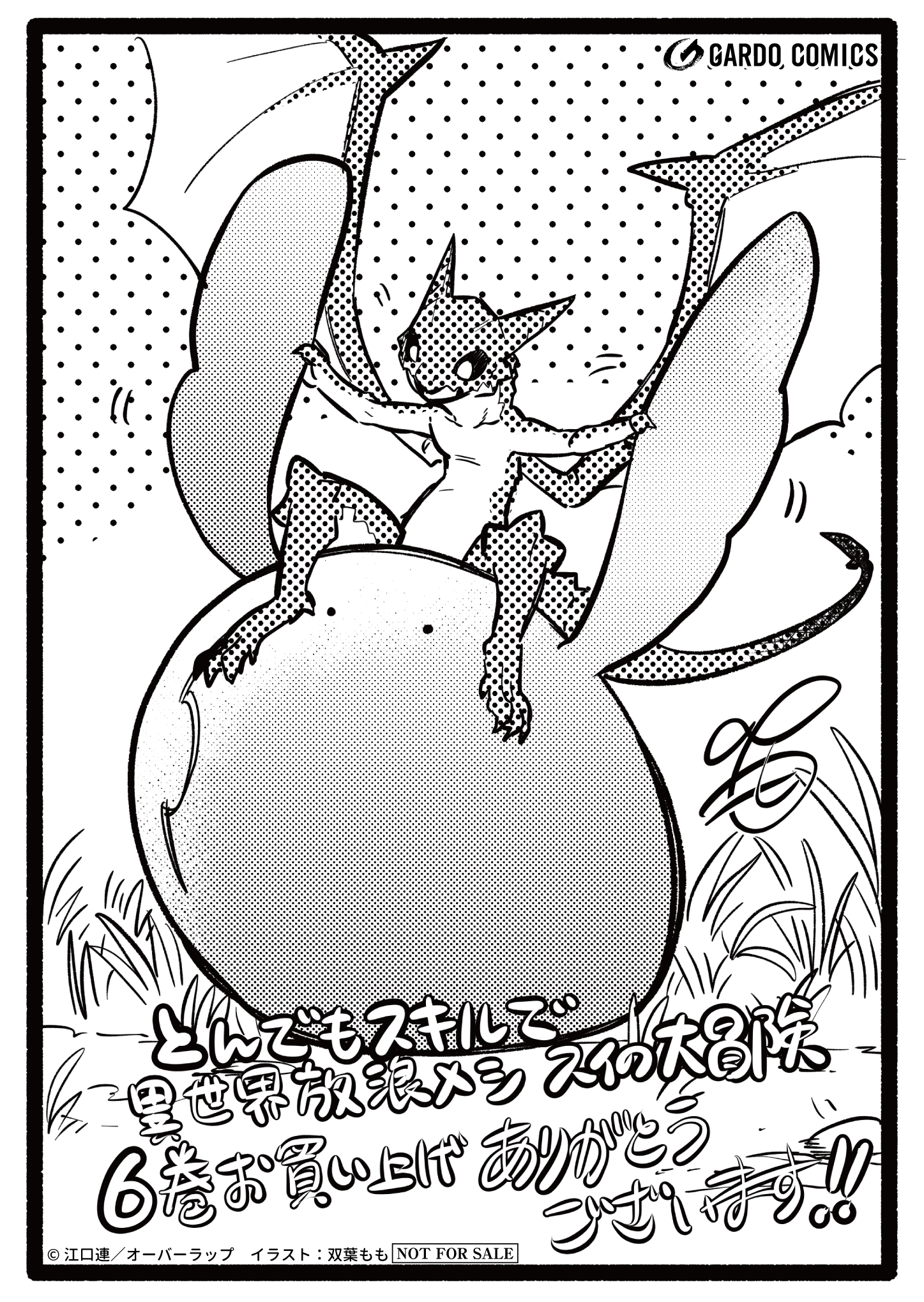 【ガルド】『とんでもスキルで異世界放浪メシ-スイの大冒険-6』A6ペーパー