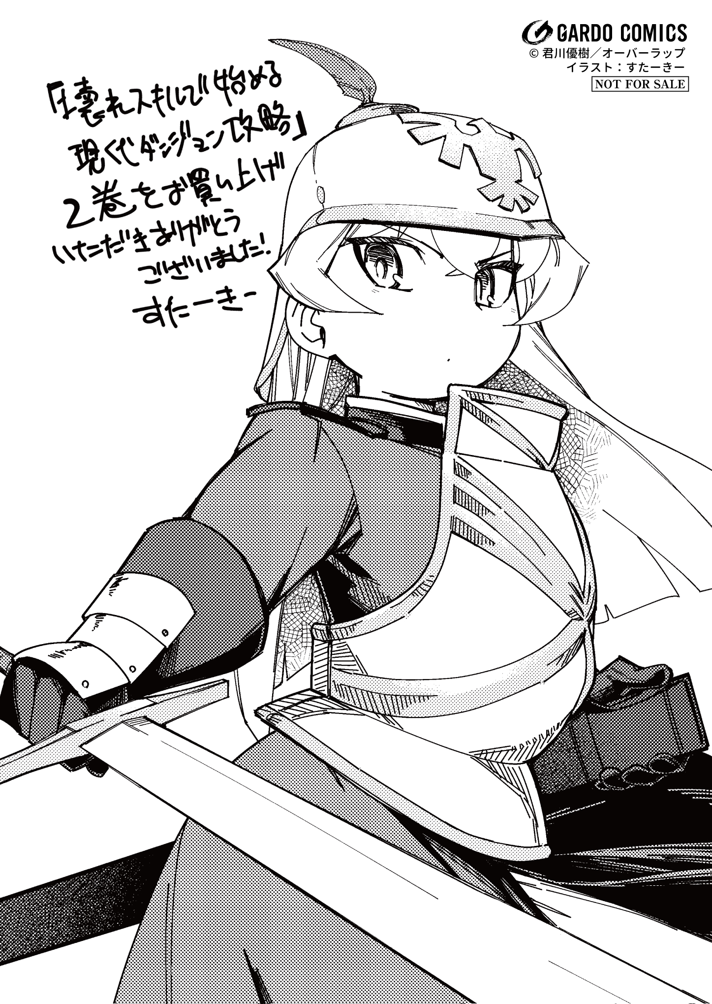 【ガルド】『壊れスキルで始める現代ダンジョン攻略-2』A6ペーパー