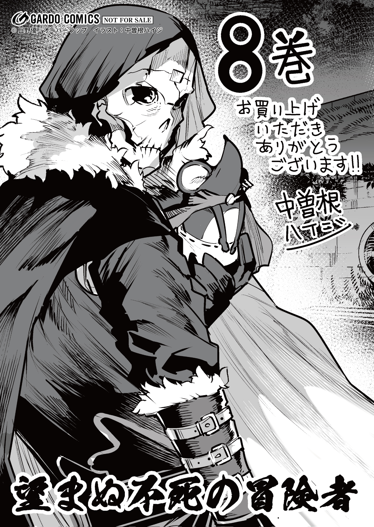 【ガルド】『望まぬ不死の冒険者-8』A6ペーパー