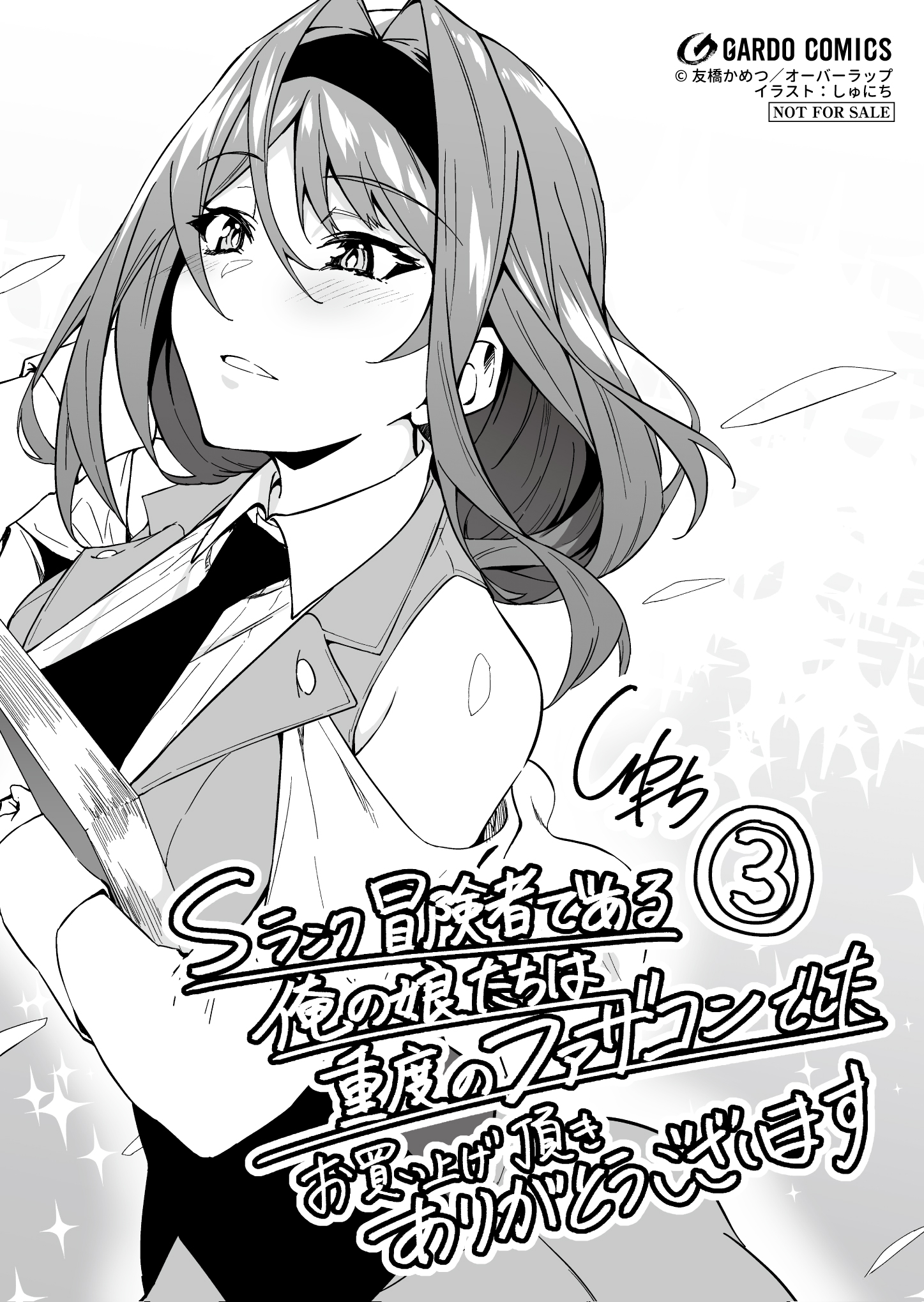 【ガルド】『Sランク冒険者である俺の娘たちは重度のファザコンでした-3』A6ペーパー