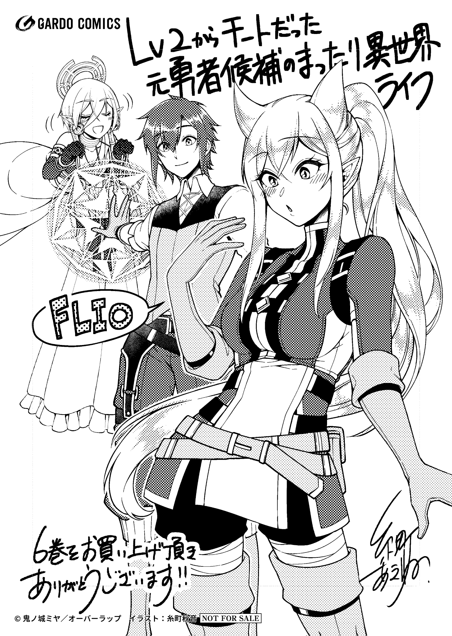 【ガルド】『Lv2からチートだった元勇者候補のまったり異世界ライフ-6』A6ペーパー