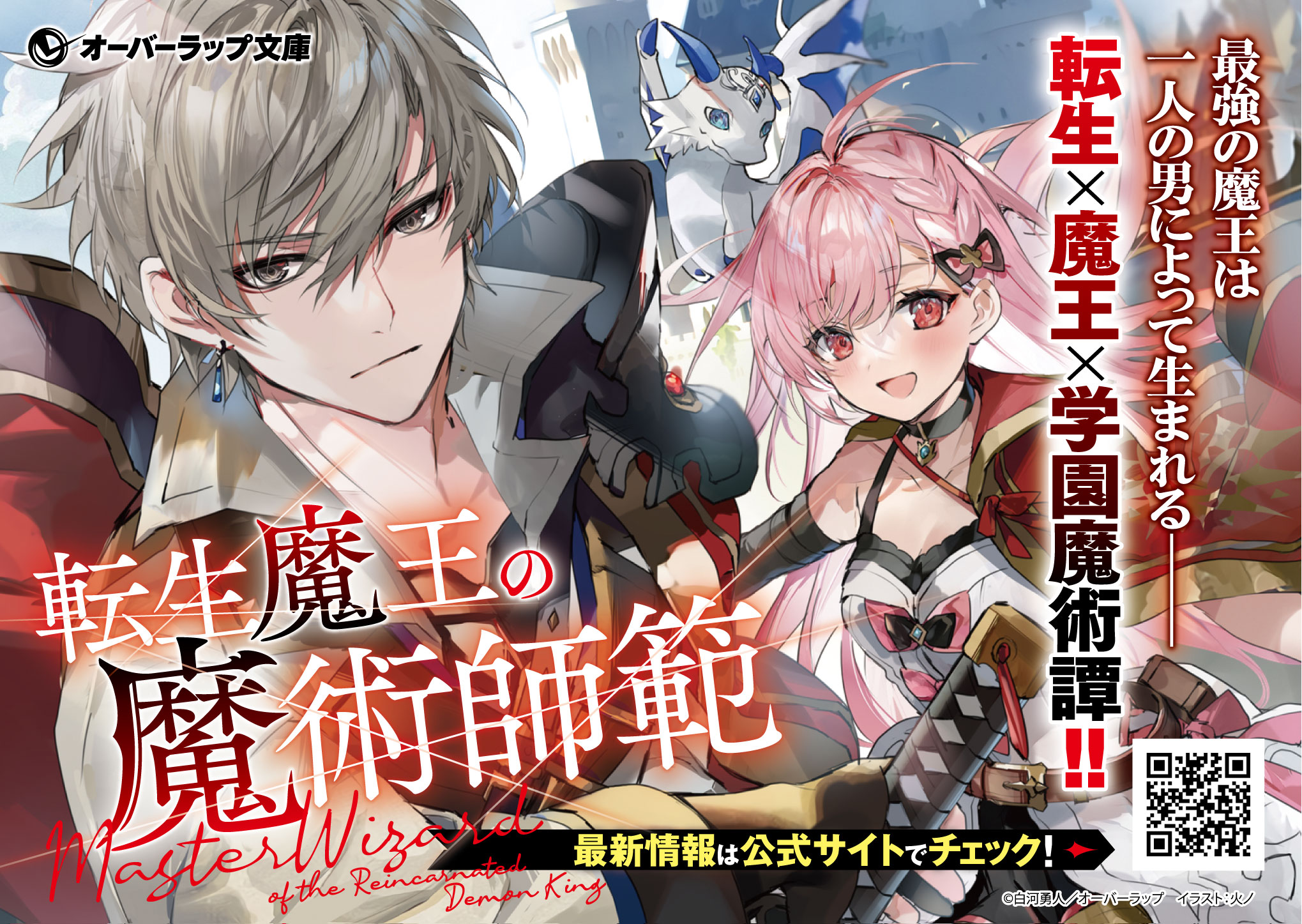 【文庫】『転生魔王の魔術師範』A6POP