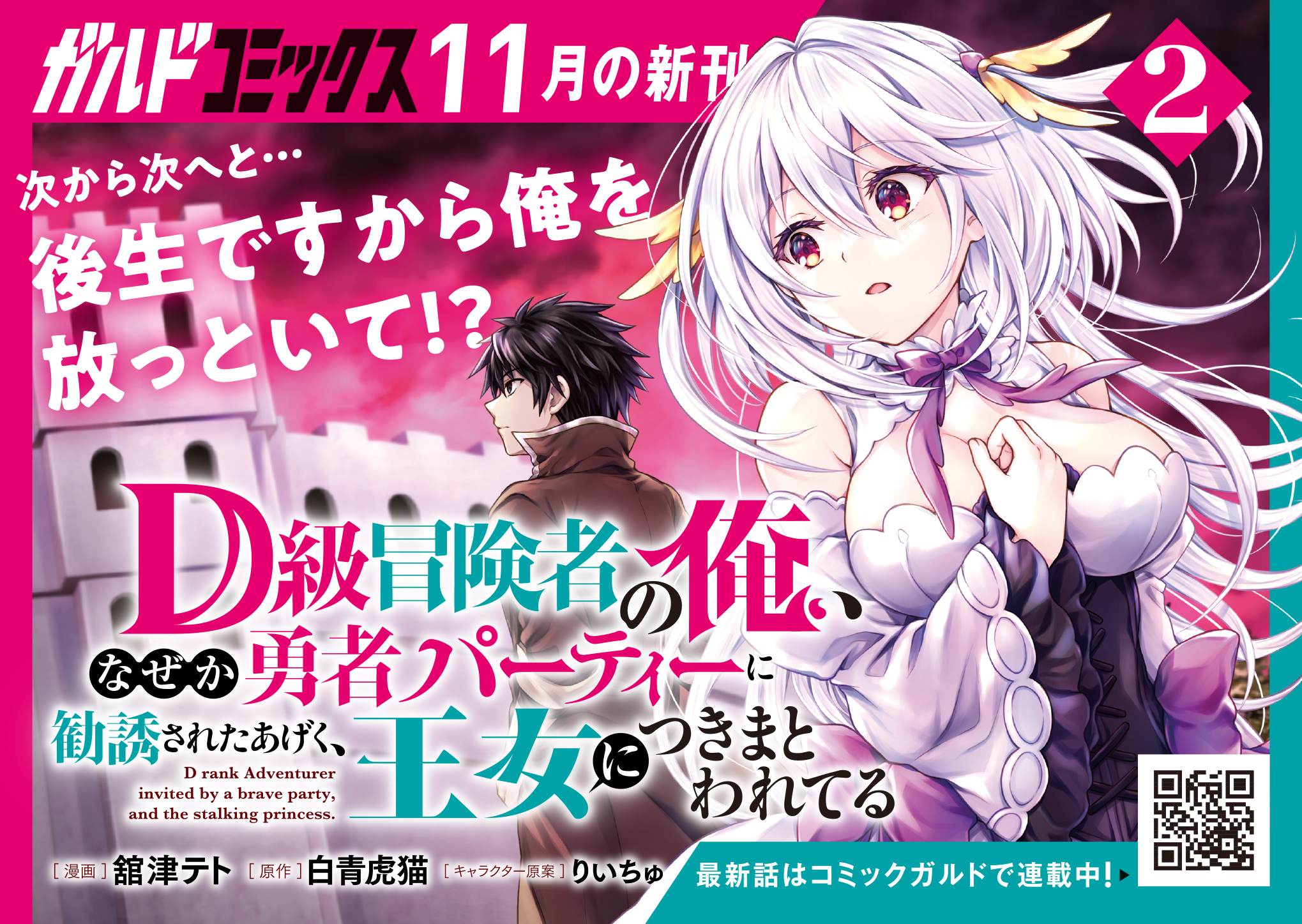 【ガルド】『D級冒険者の俺、なぜか勇者パーティーに勧誘されたあげく、王女につきまとわれてる 2』A6POP