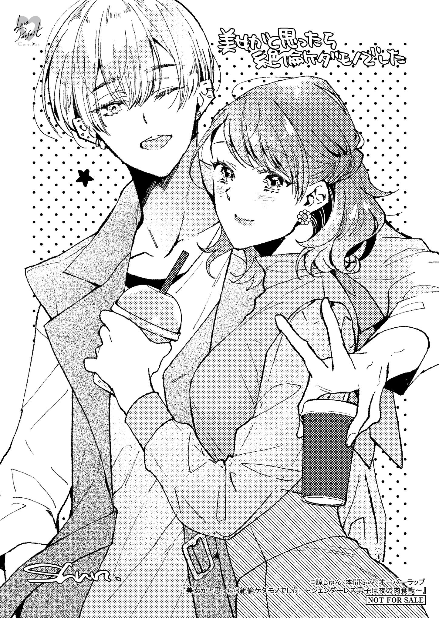 【ラブパルフェ】『【コ】美女かと思ったら絶倫ケダモノでした』A6ペーパー