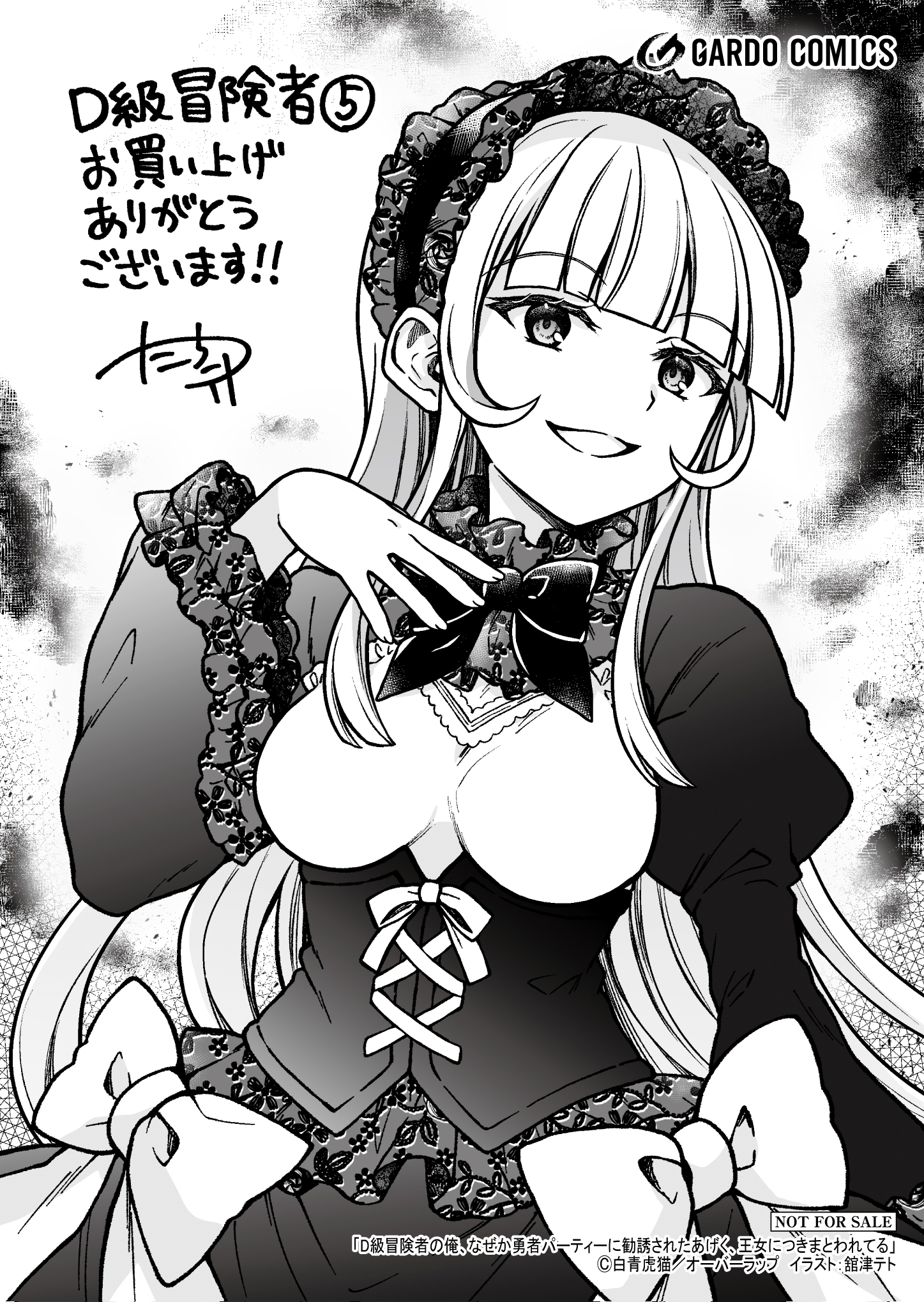 【ガルド】【特約店】『D級冒険者の俺、なぜか勇者パーティーに-5』A6ペーパー