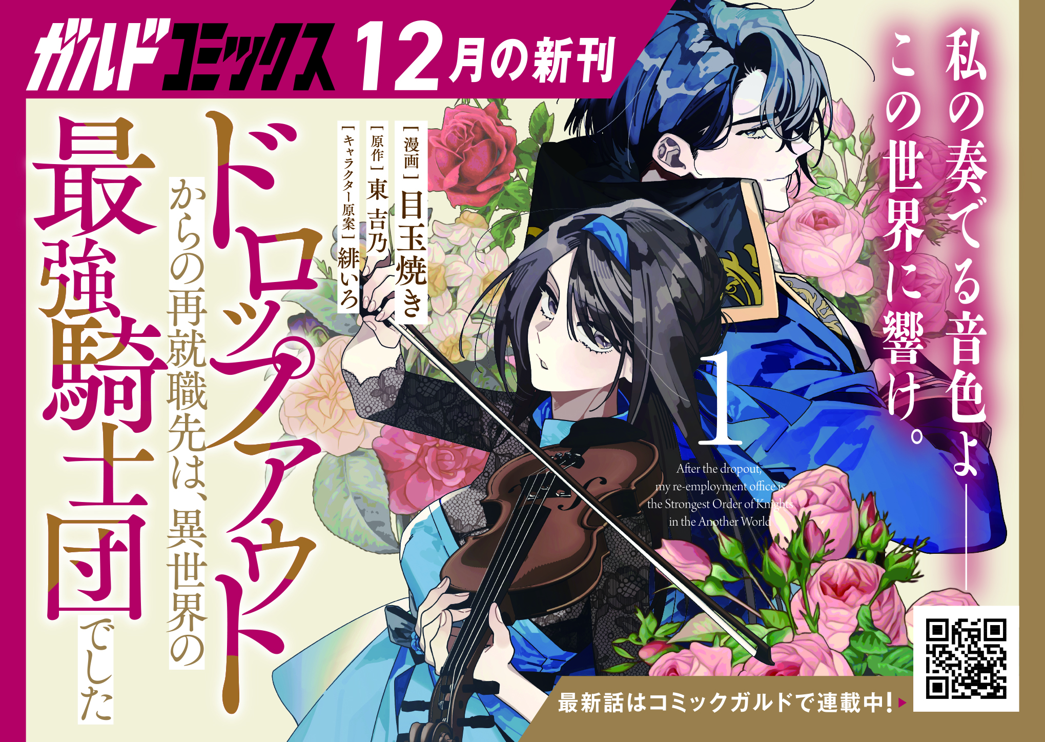 【ガルド】『ドロップアウトからの再就職先は、異世界の最強騎士団でした-1』A6POP