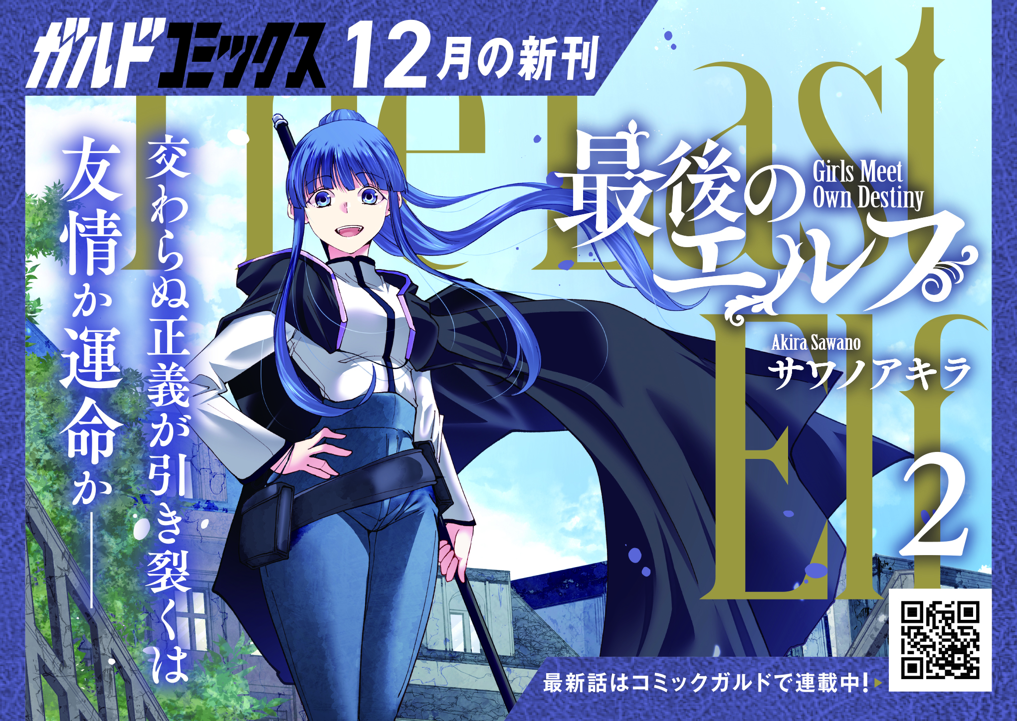 【ガルド】『最後のエルフ-2』A6POP