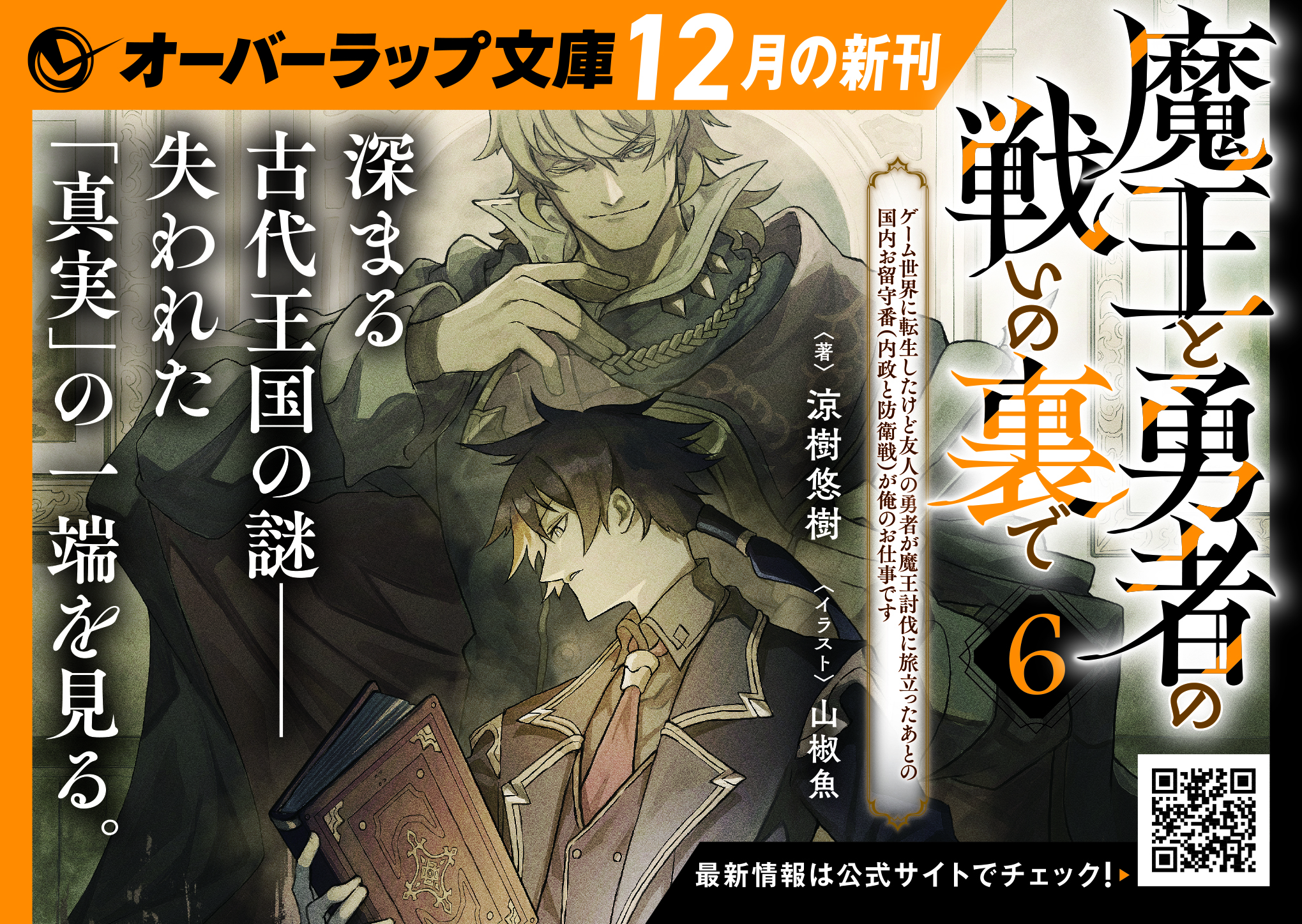 【文庫】『魔王と勇者の戦いの裏で-6』A6POP