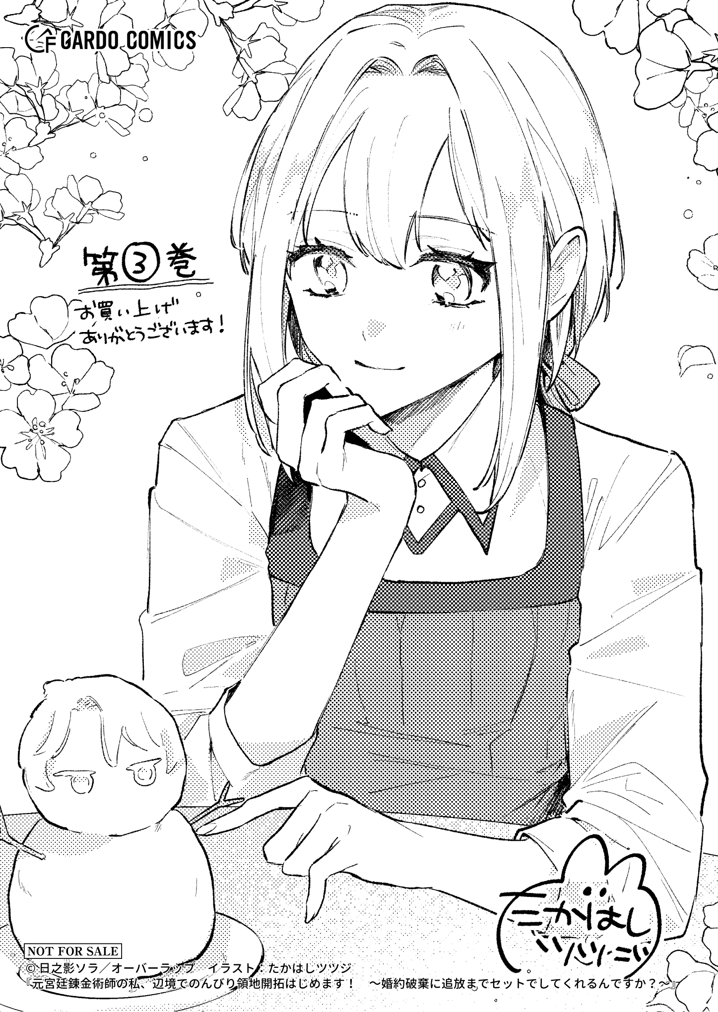 【ガルド】『元宮廷錬金術師の私、辺境でのんびり-3』A6ペーパー