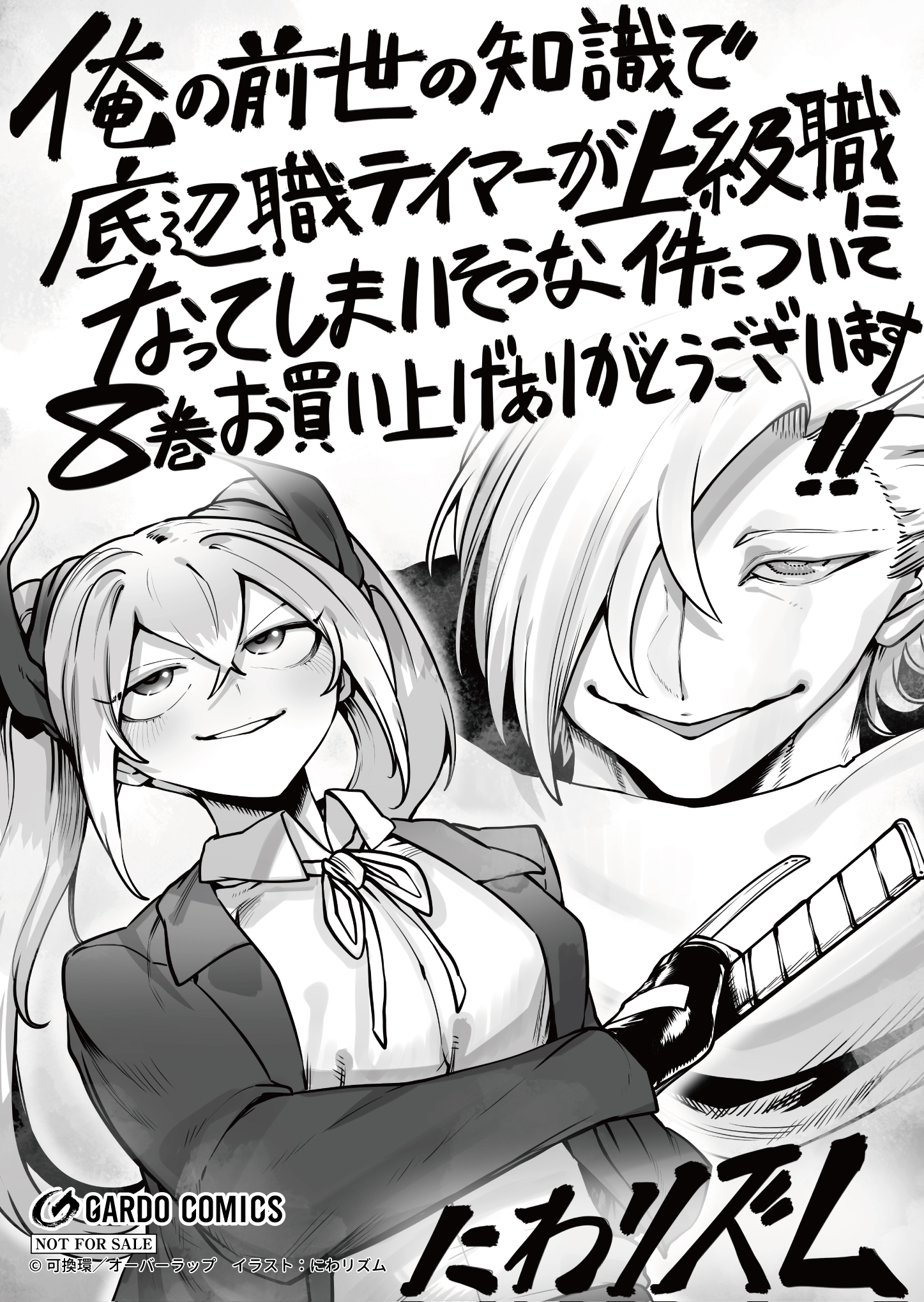 【ガルド】『俺の前世の知識で底辺職テイマーが-8』A6ペーパー