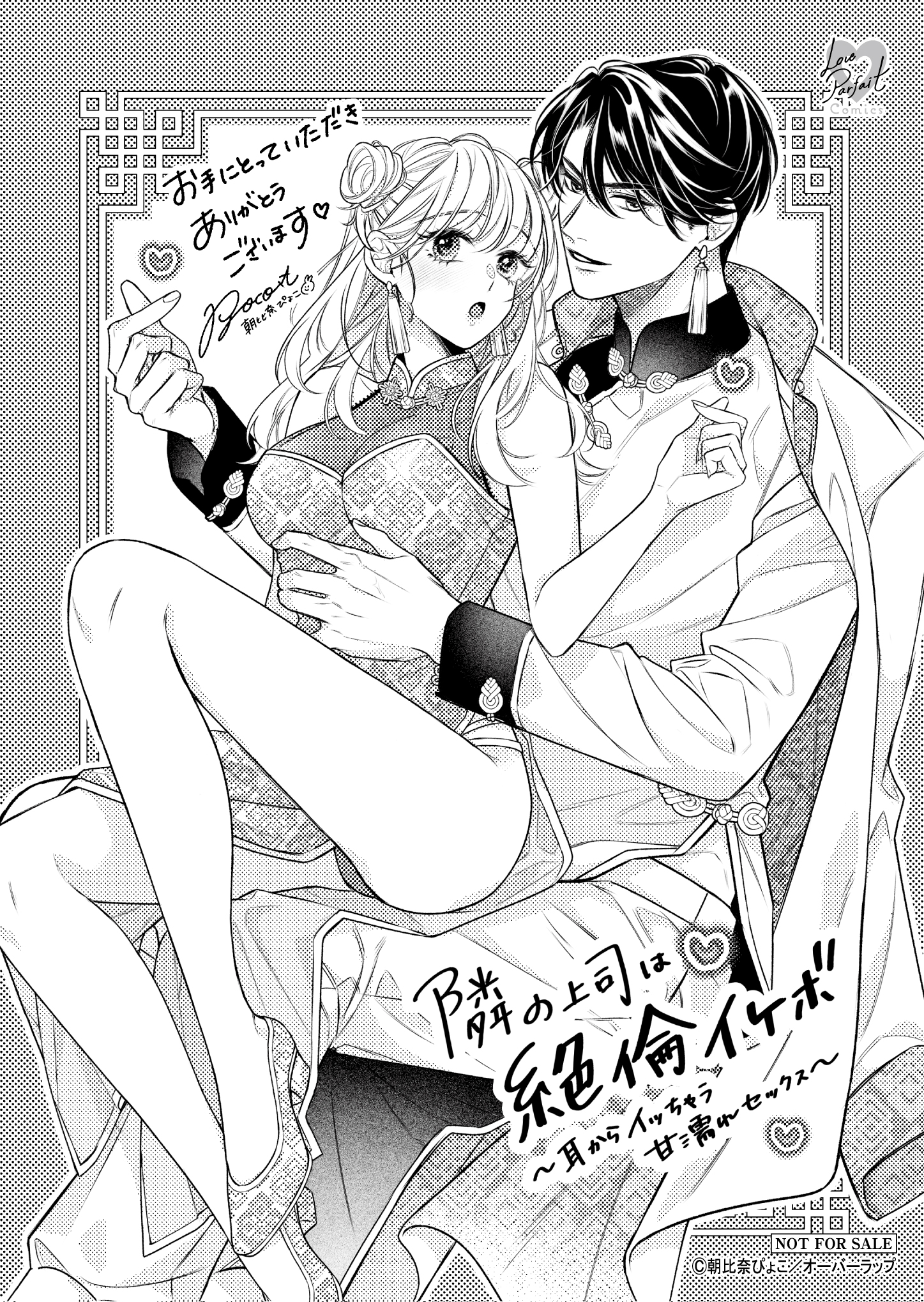 【ラブパルフェ】『隣の上司は絶倫イケボ』A6ペーパー