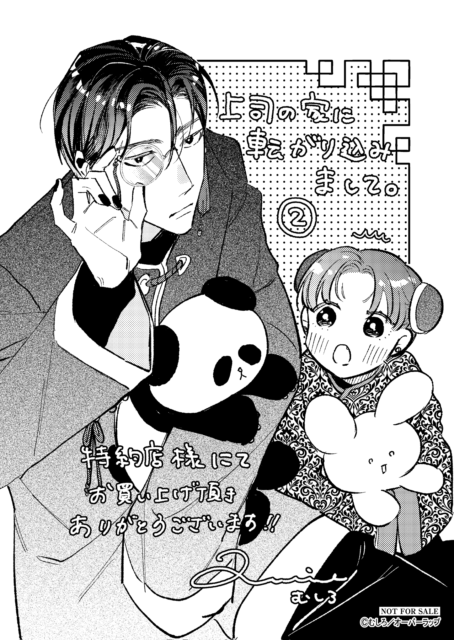 【クリエ】『上司の家に転がり込みまして』A6ペーパー