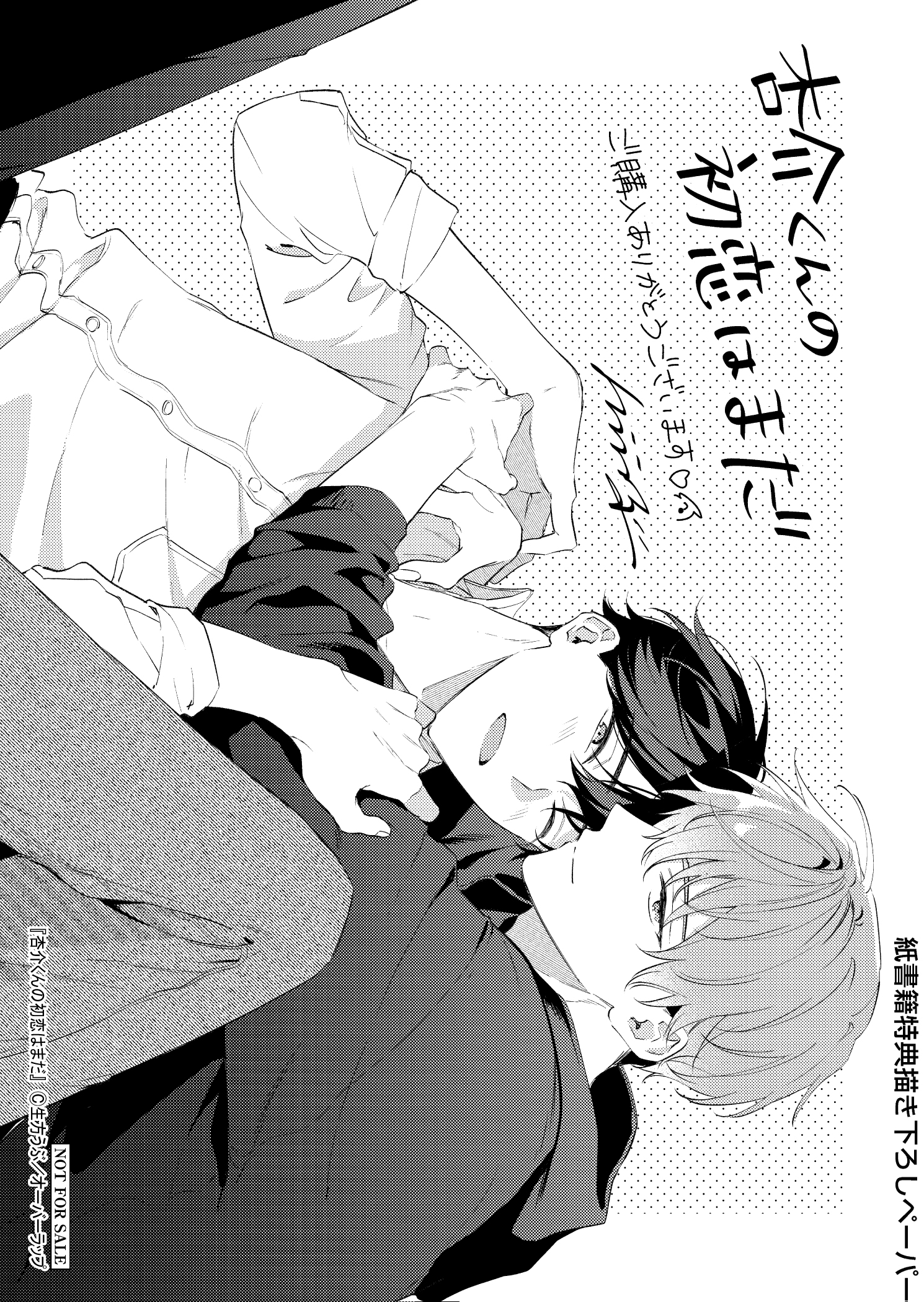 【リキューレ】『杏介くんの初恋はまだ』A6ペーパー