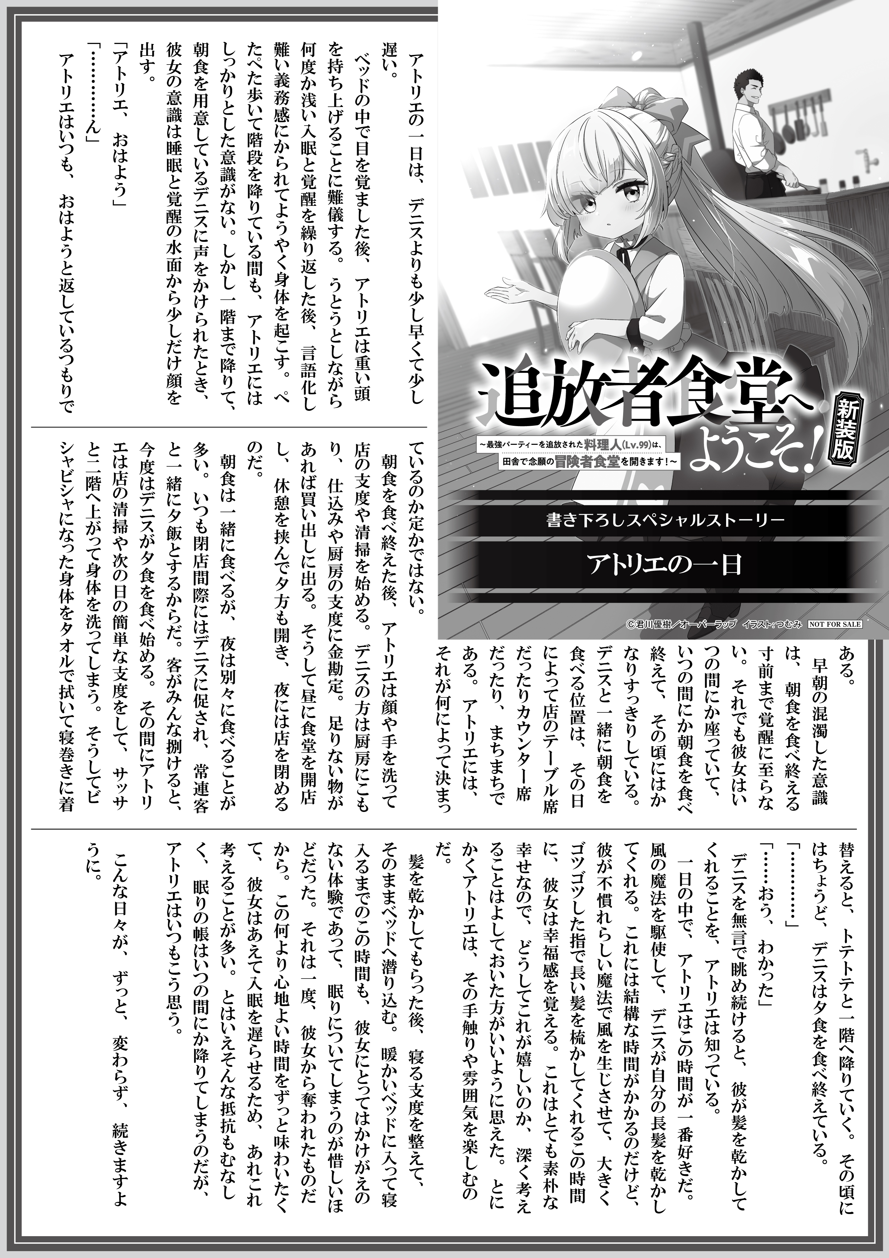 【ノベルス】【特約店】『追放者食堂へようこそ！新装版』A4SSペーパー