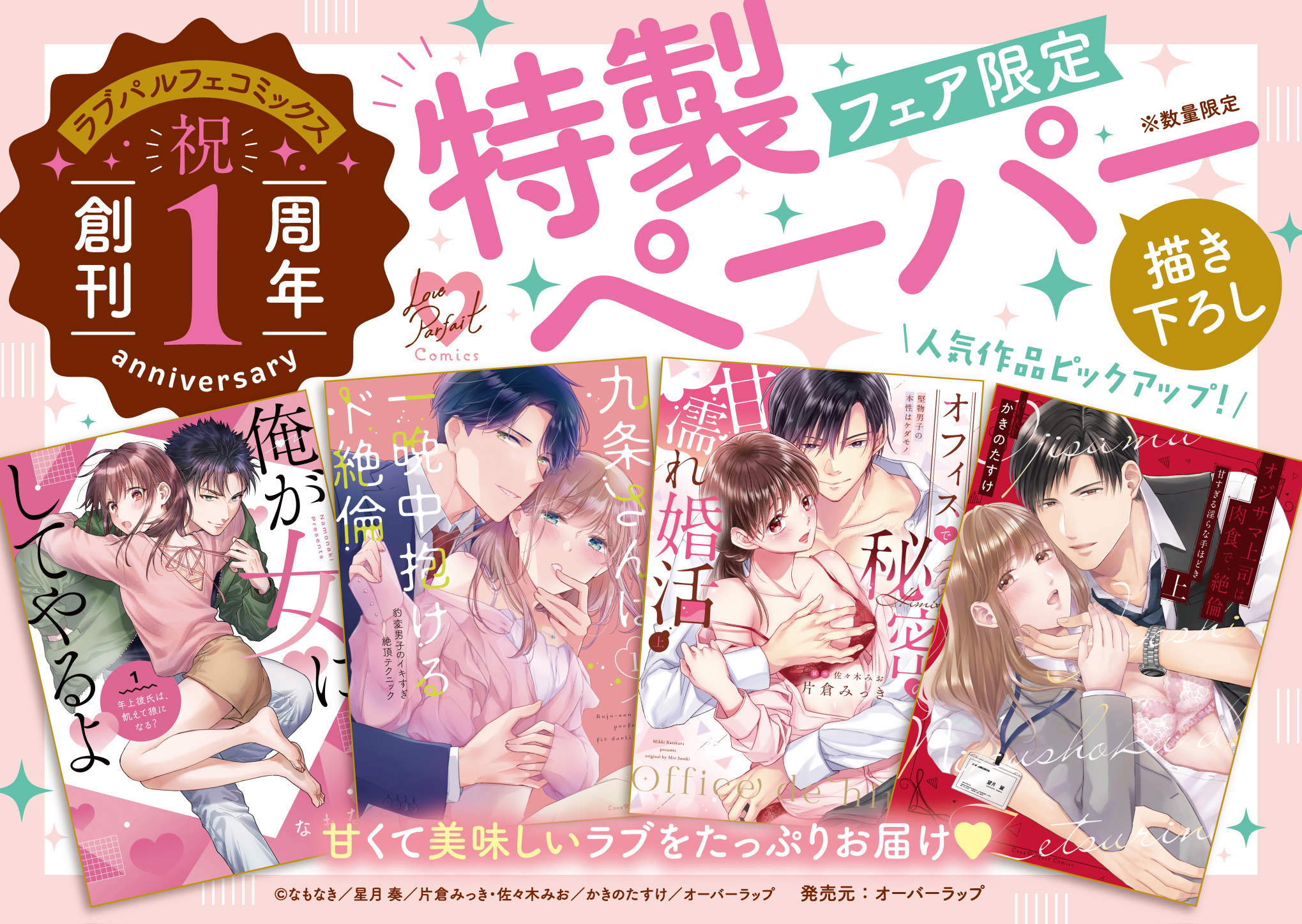 【ラブパルフェ創刊1周年】A6POP