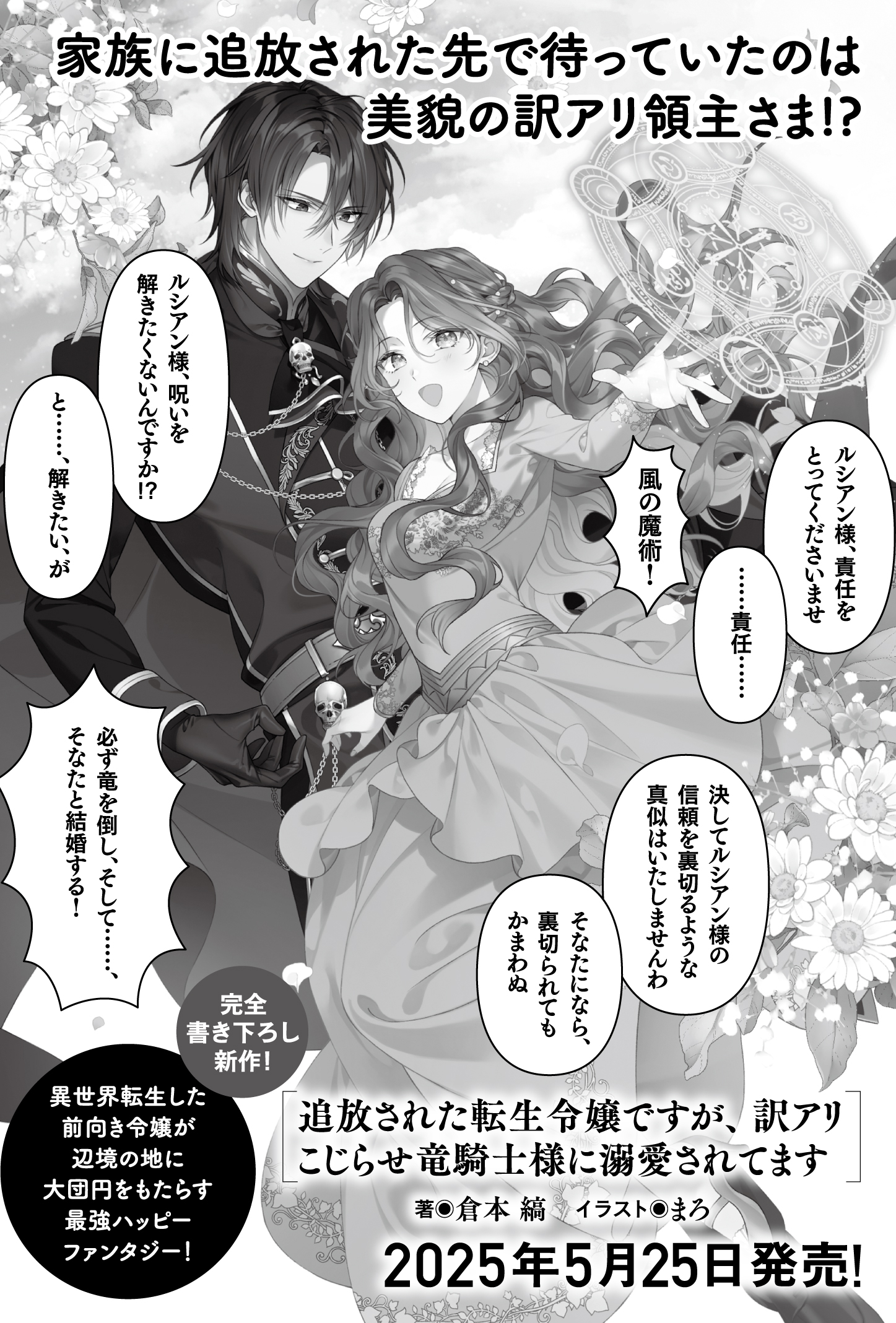 【ノベルス】「追放された転生令嬢ですが、訳アリこじらせ竜騎士様に溺愛されてます」POP