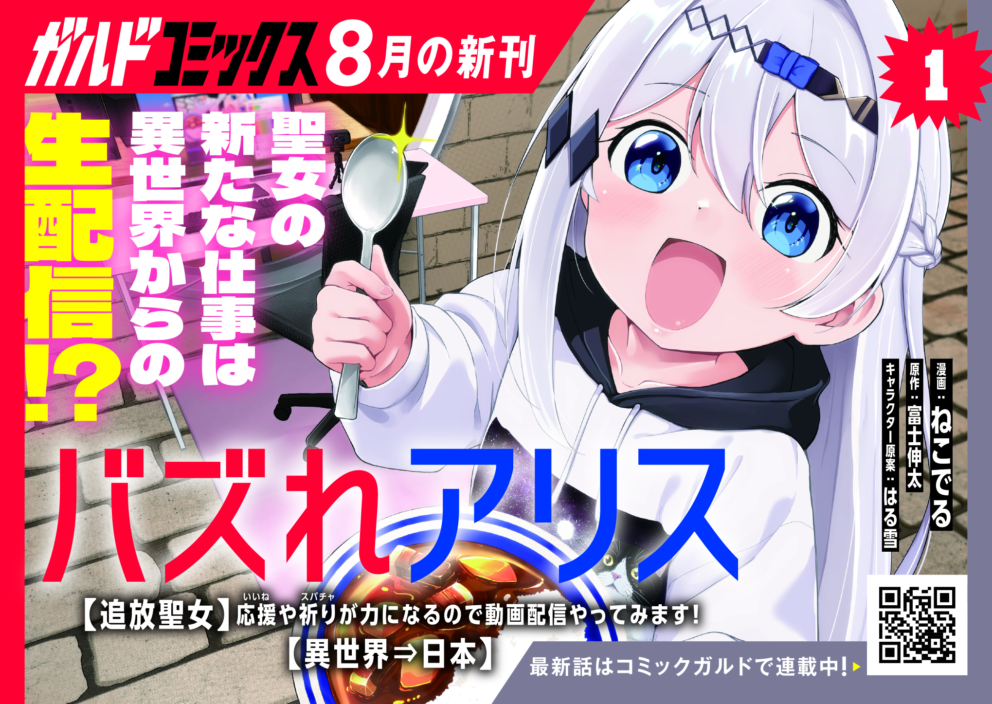 【ガルド】「バズれアリス 1　【追放聖女】応援（いいね）や祈り（スパチャ）が力になるので動画配信やってみます！【異世界⇒日本】」POP