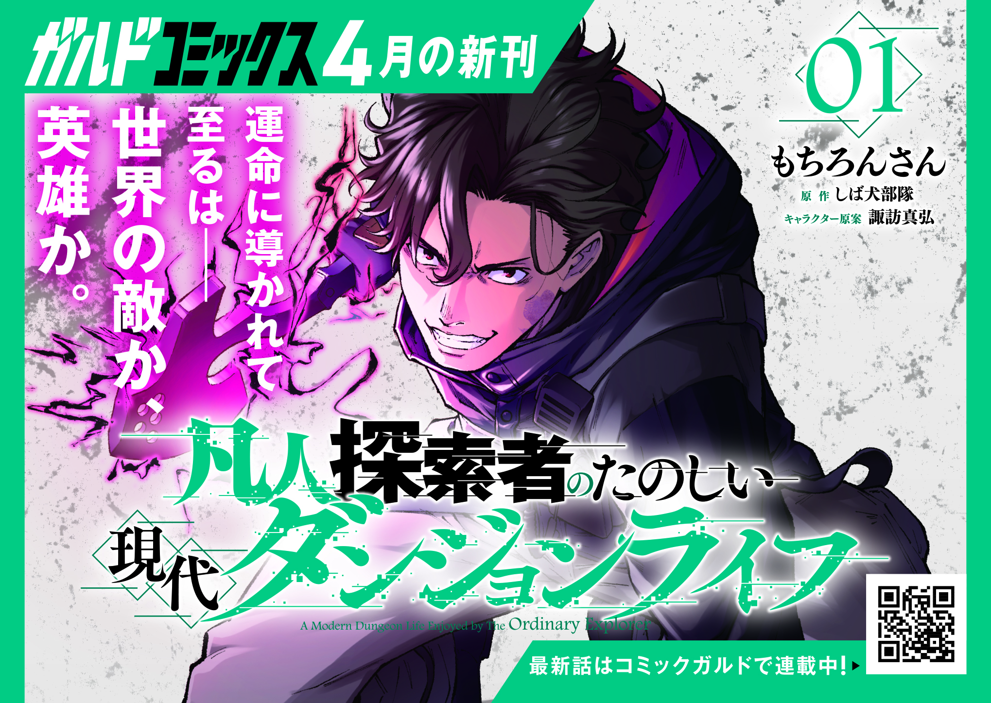 【ガルド】「凡人探索者のたのしい現代ダンジョンライフ 1」A6POP