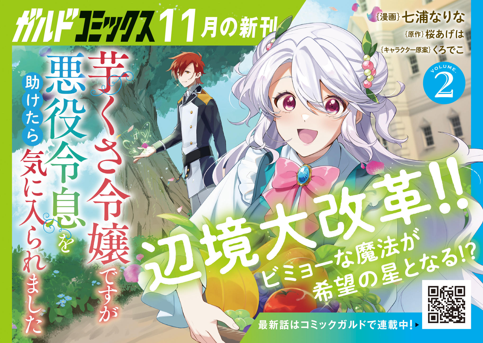 【ガルド】『芋くさ令嬢ですが悪役令息を助けたら気に入られました 2』A6POP