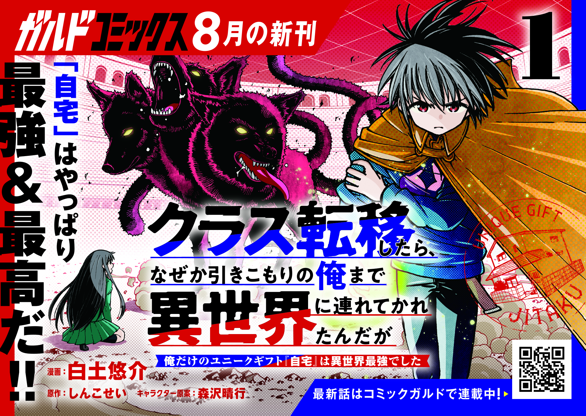 【ガルド】「クラス転移したら、なぜか引きこもりの俺まで異世界に連れてかれたんだが 1　～俺だけのユニークギフト『自宅』は異世界最強でした～」POP