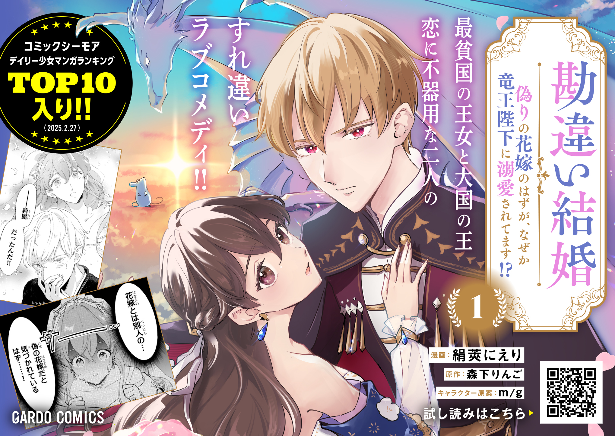 【ガルド】「勘違い結婚 1　偽りの花嫁のはずが、なぜか竜王陛下に溺愛されてます！？」A6POP