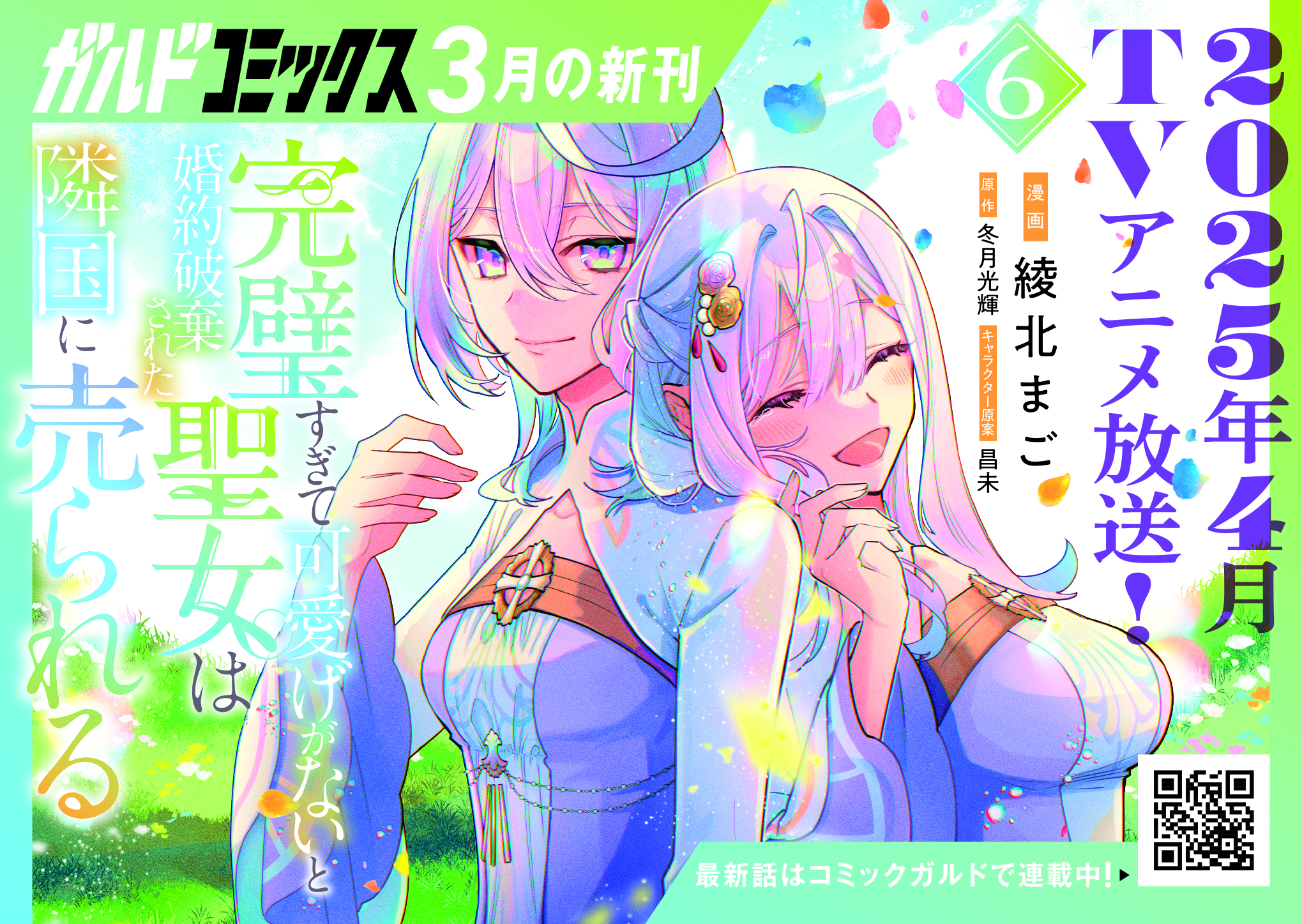 【ガルド】「完璧すぎて可愛げがないと婚約破棄された聖女は隣国に売られる 6」A6POP