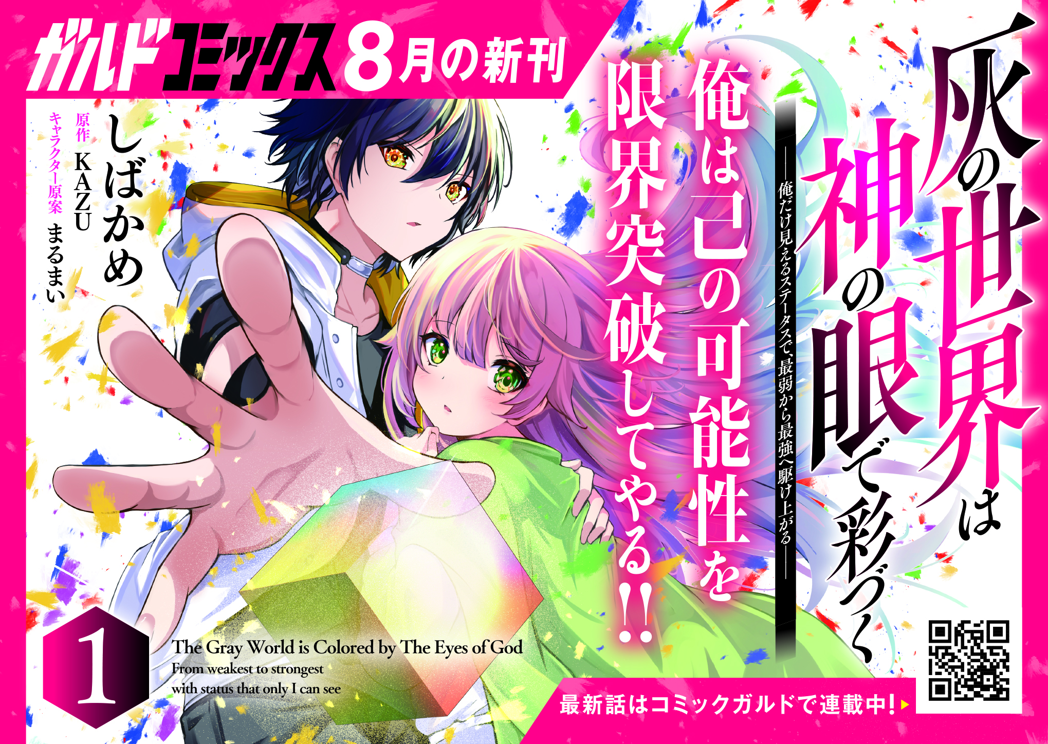 【ガルド】「灰の世界は神の眼で彩づく 1　～俺だけ見えるステータスで、最弱から最強へ駆け上がる～」POP