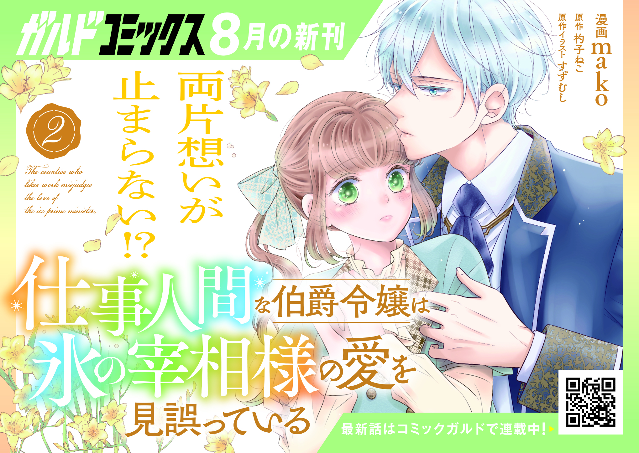 【ガルド】「仕事人間な伯爵令嬢は氷の宰相様の愛を見誤っている 2」POP
