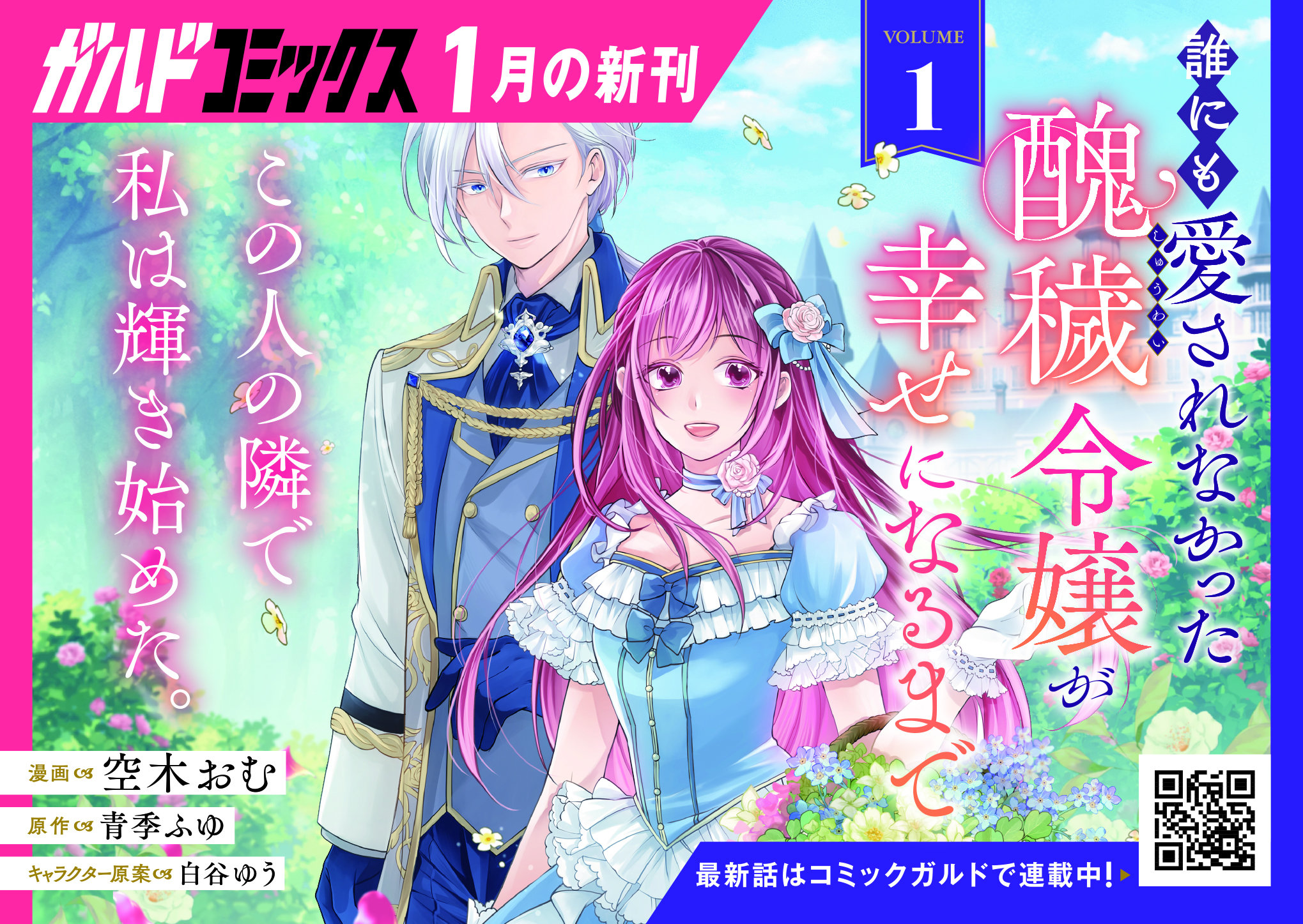 【ガルド】『誰にも愛されなかった醜穢令嬢が幸せになるまで 1』A6POP