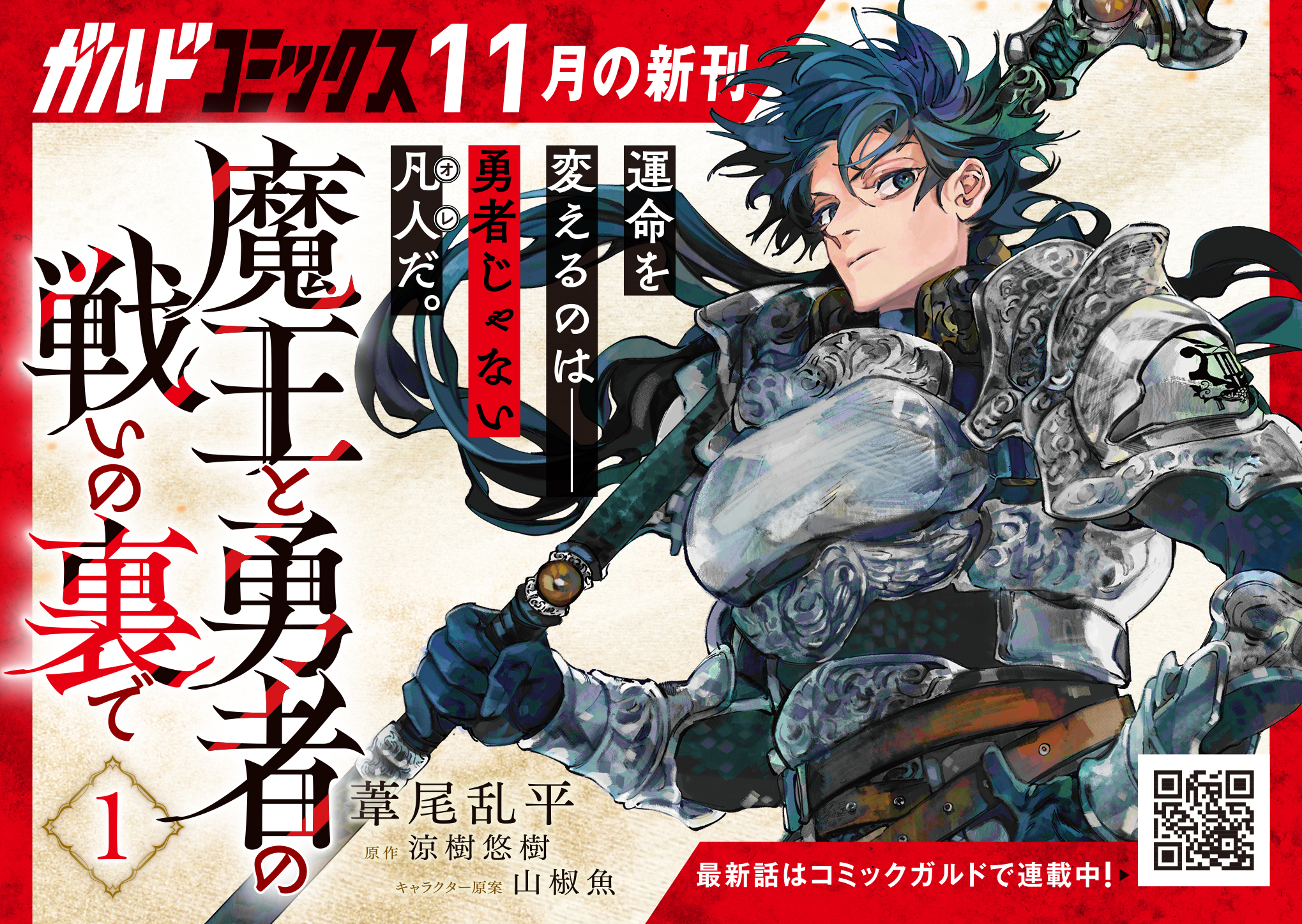 【ガルド】『魔王と勇者の戦いの裏で 1』A6POP