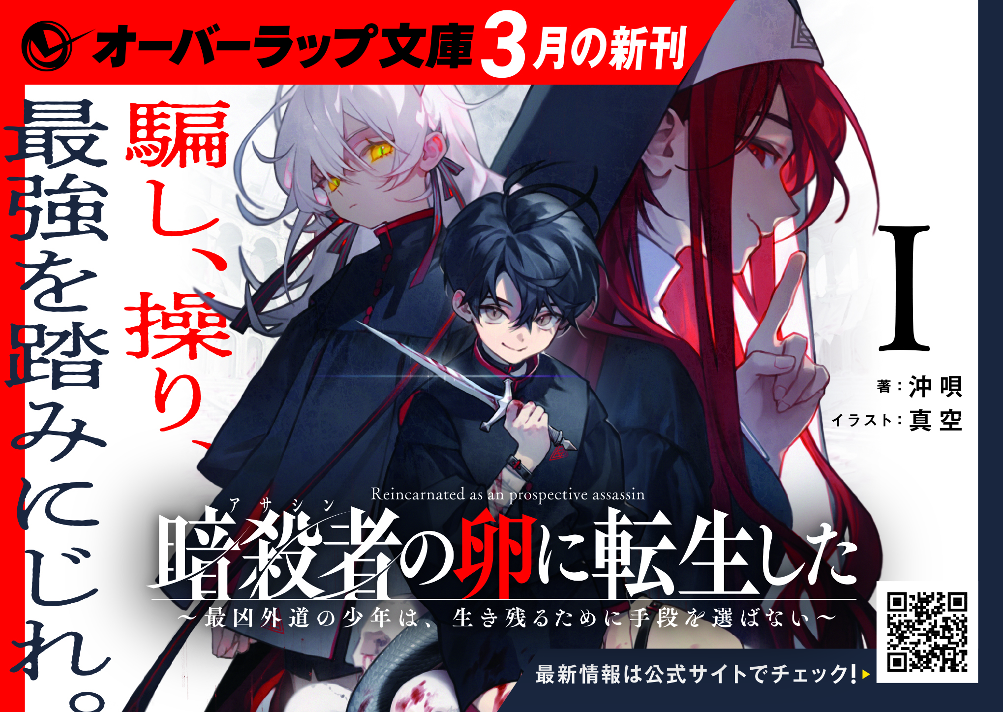 【文庫】「暗殺者（アサシン）の卵に転生したⅠ　～最凶外道の少年は、生き残るために手段を選ばない～」A6POP