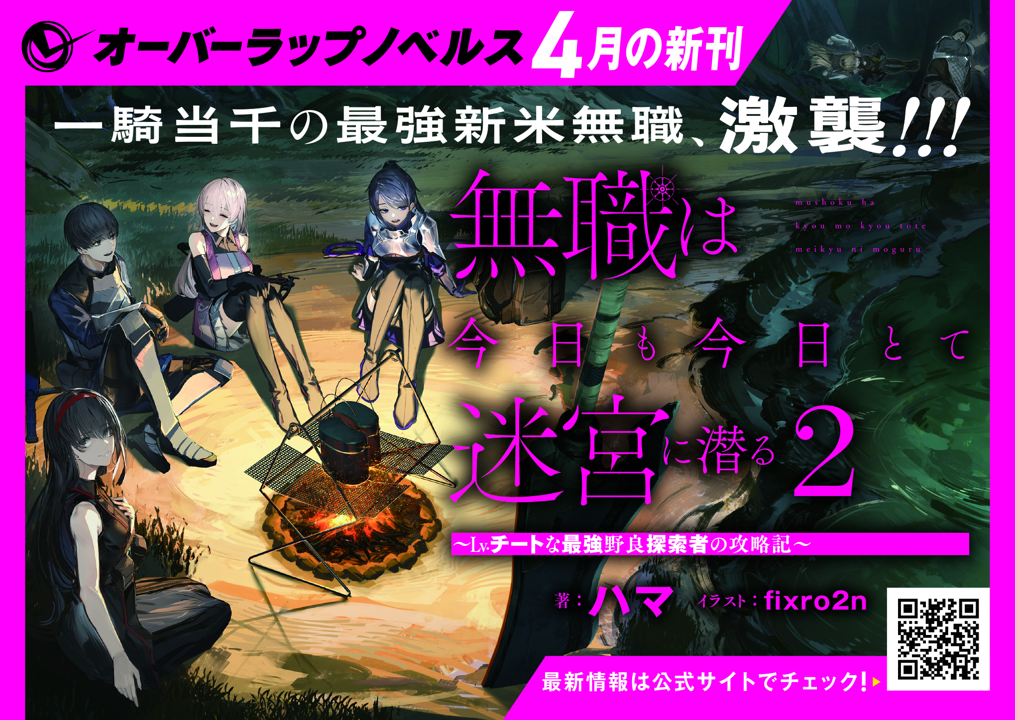 【ノベルス】「無職は今日も今日とて迷宮に潜る 2　～Lv.チートな最強野良探索者の攻略記～」A6POP