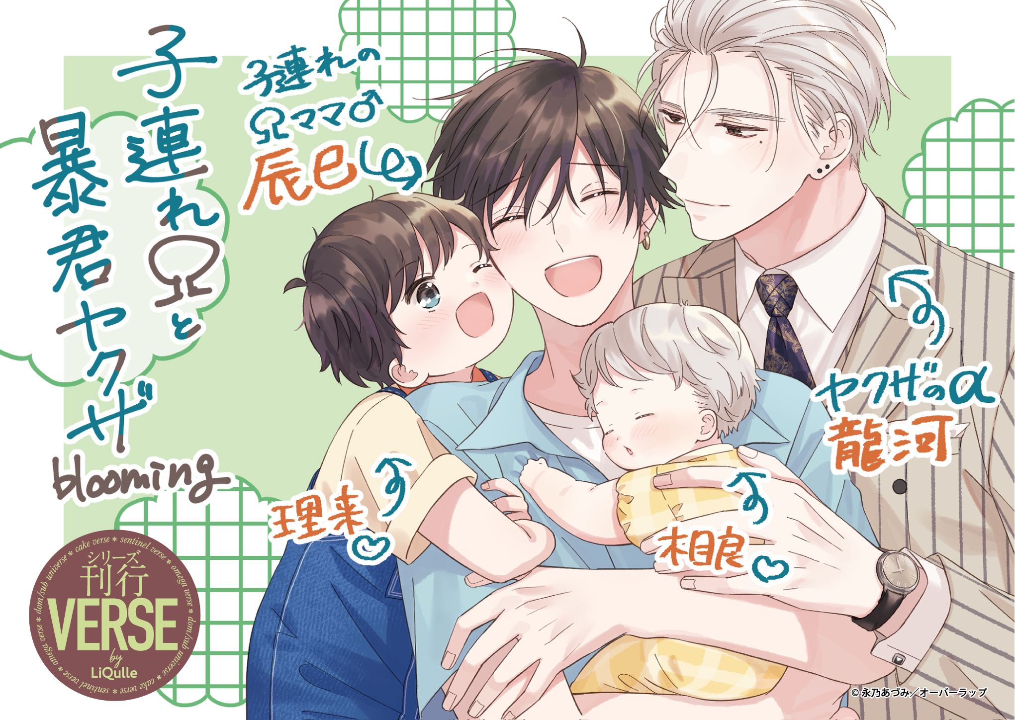 【リキューレ】『子連れΩと暴君ヤクザ blooming』A6POP