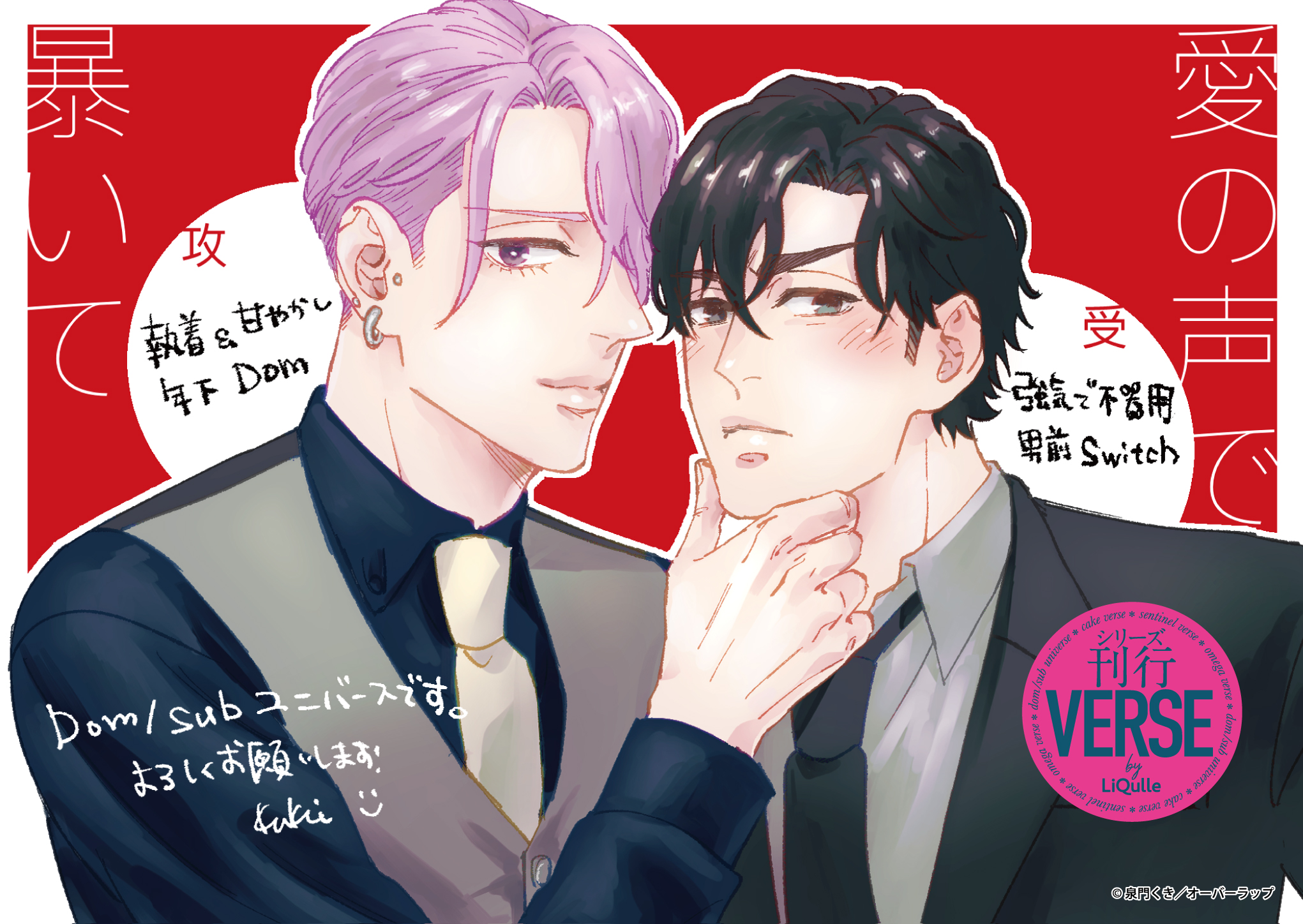 【リキューレ】『愛の声で暴いて』A6POP