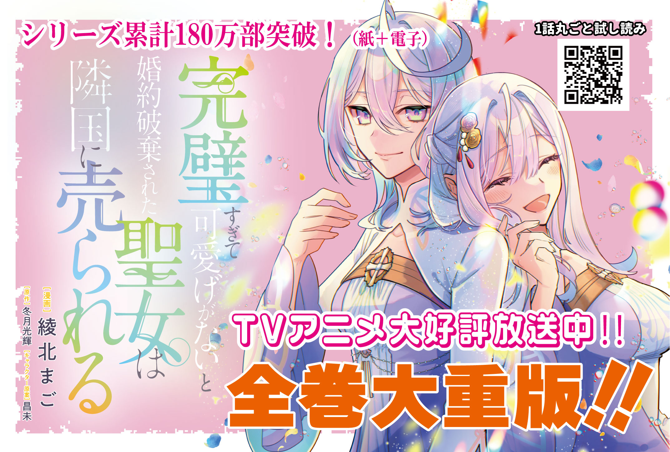 【ガルド】「完璧すぎて可愛げがないと婚約破棄された聖女は隣国に売られる」重版記念POP