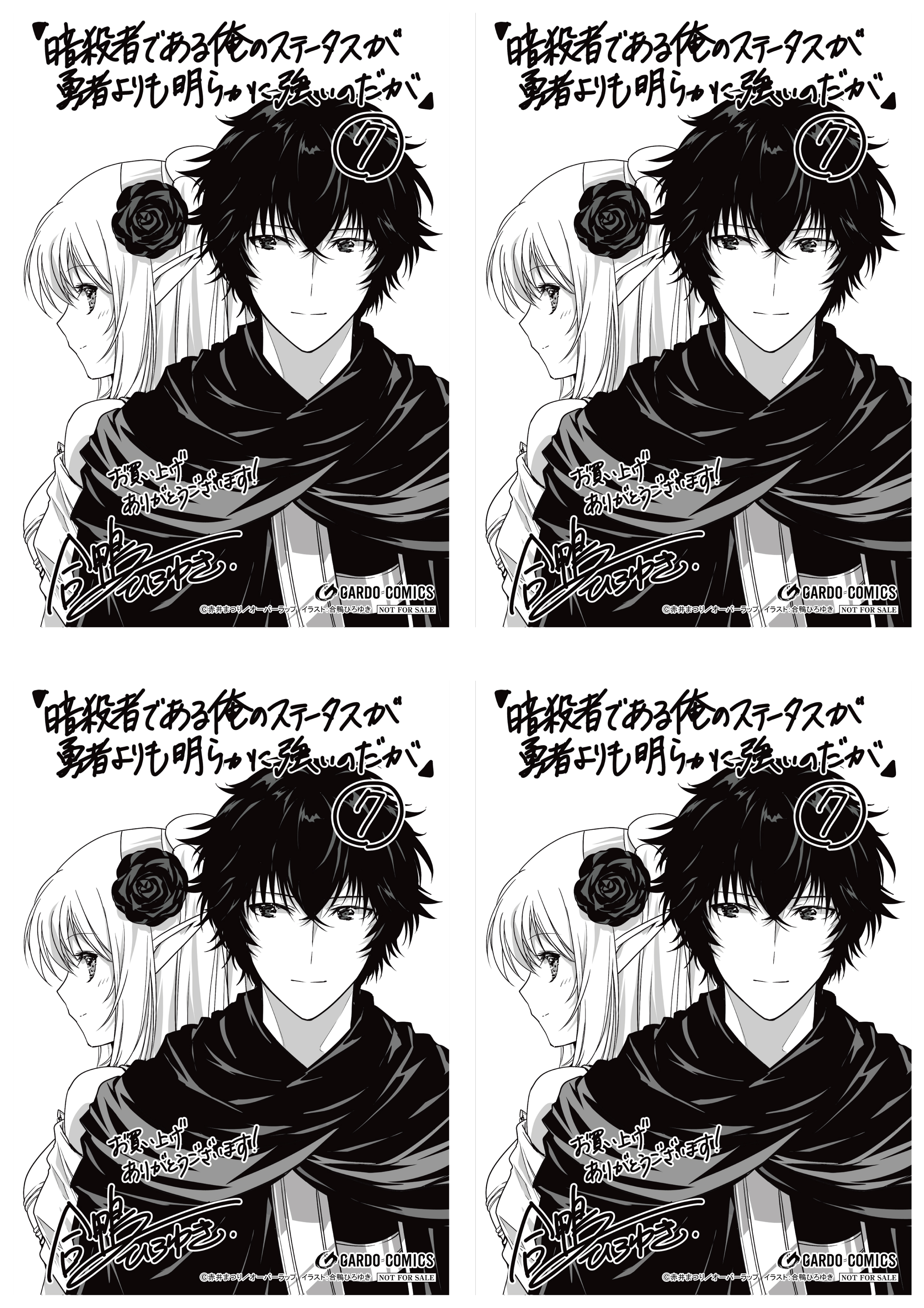 【4面付】【ガルド】【特約店】『【コ】暗殺者である俺のステータスが』