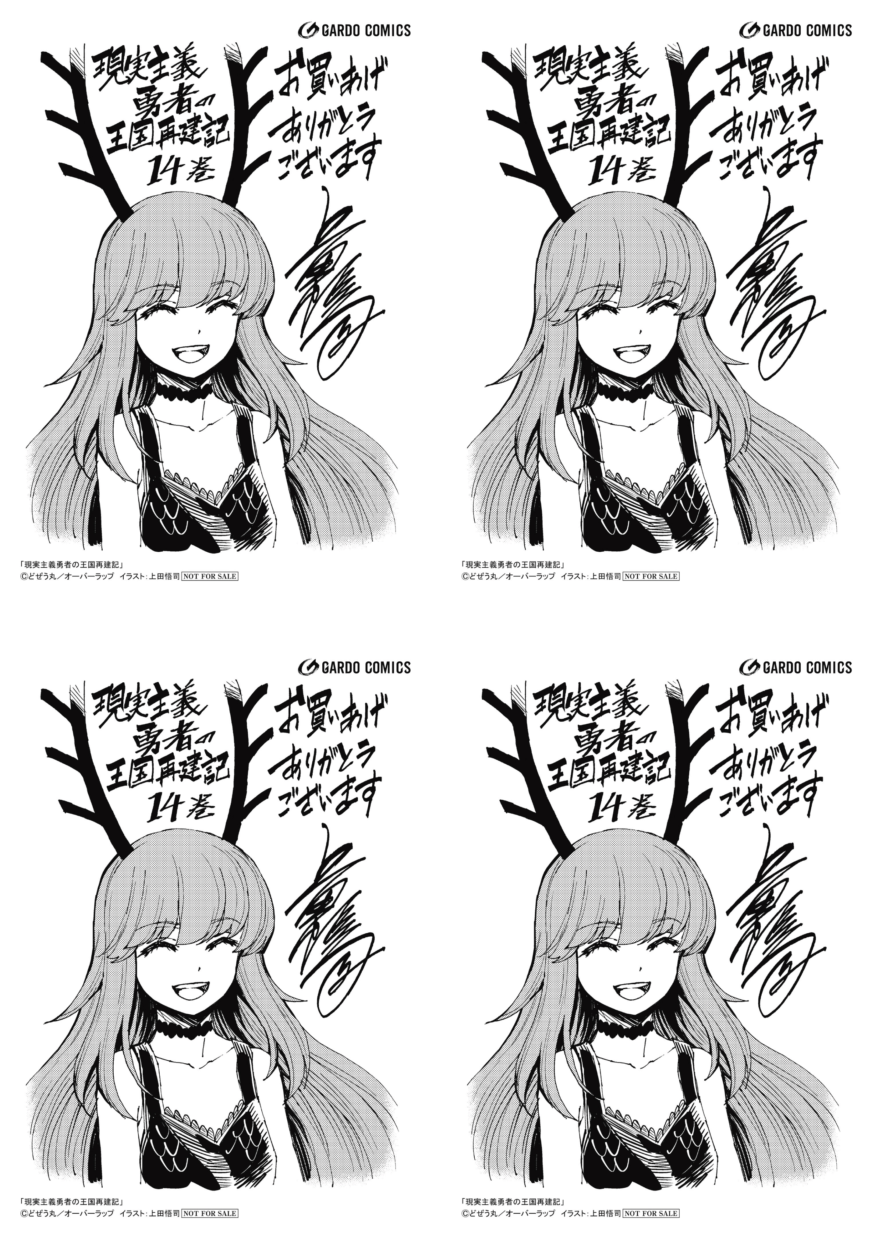 【4面付】【ガルド】【特約店】『現実主義勇者の王国再建記ⅩⅣ』A6ペーパー