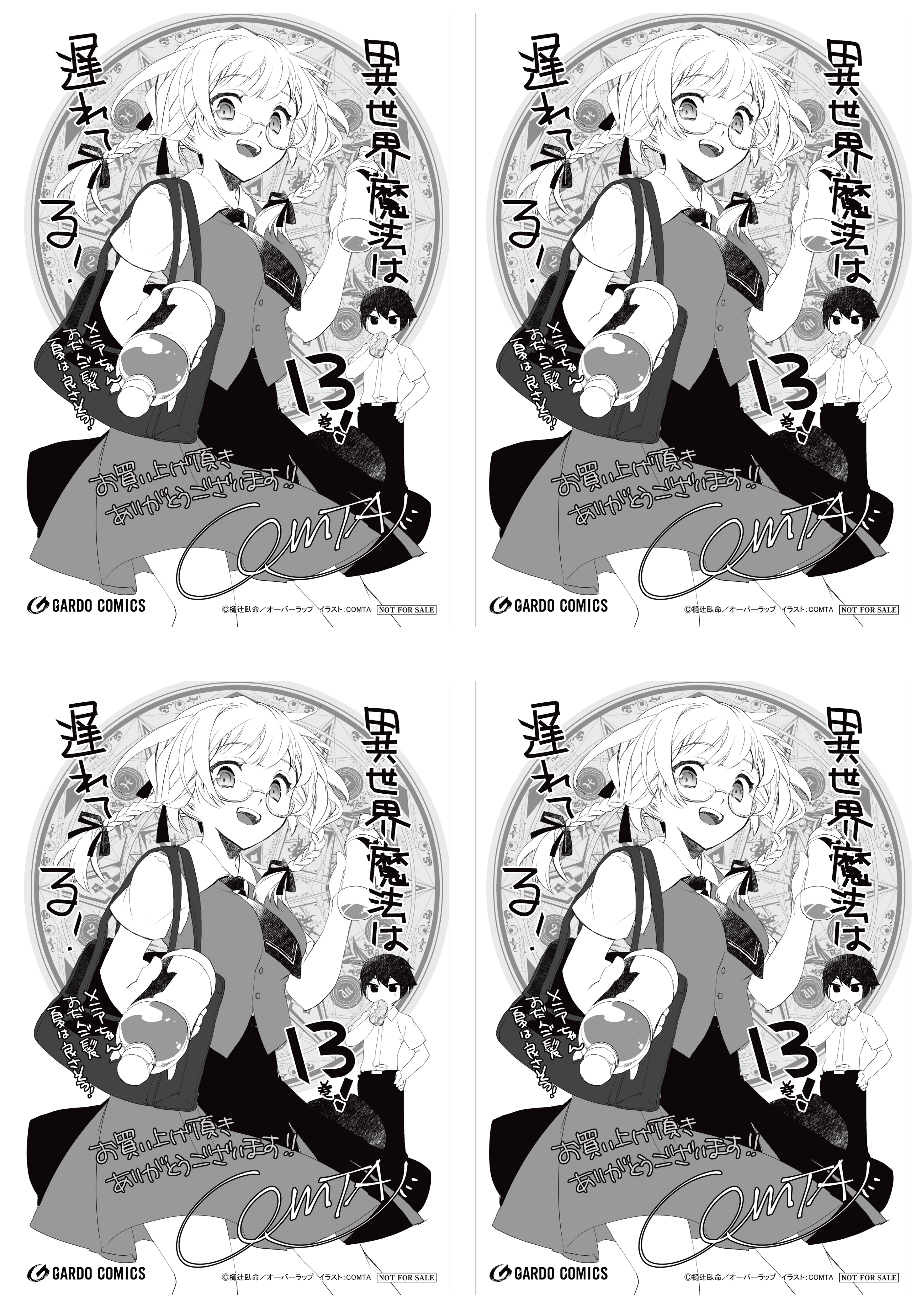 【4面付】【ガルド】【特約店】『異世界魔法は遅れてる！⑬』A6ペーパー