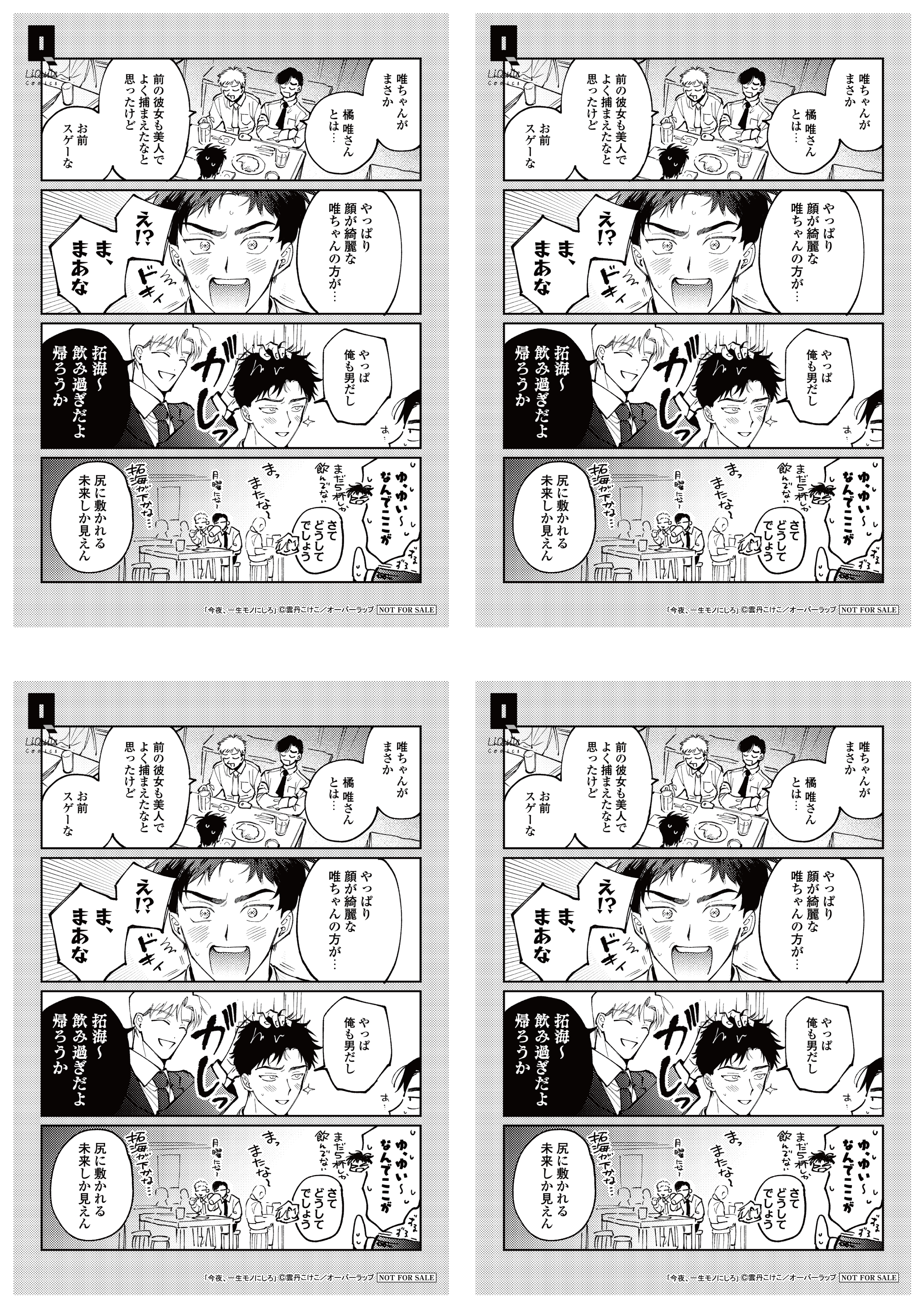 【4面付】【リキューレ】【特約店】【コ】『今夜、一生モノにしろ』A6ペーパー